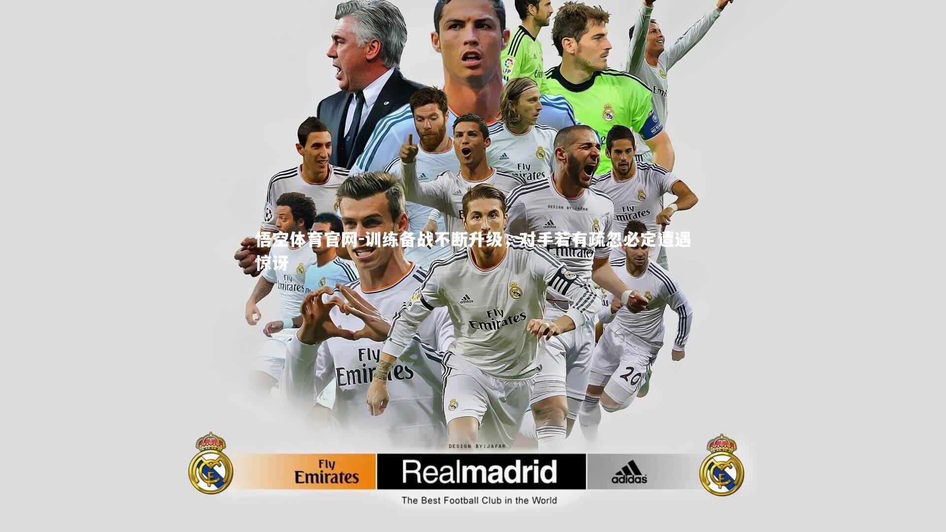 训练备战不断升级，对手若有疏忽必定遭遇惊讶