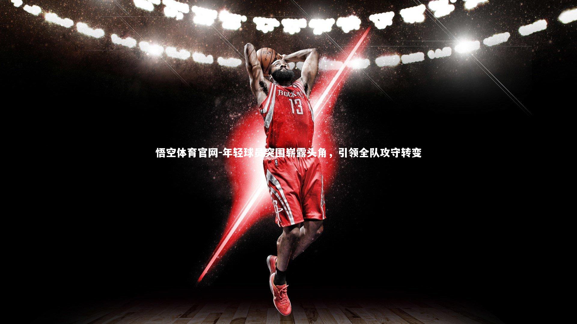 年轻球员突围崭露头角，引领全队攻守转变