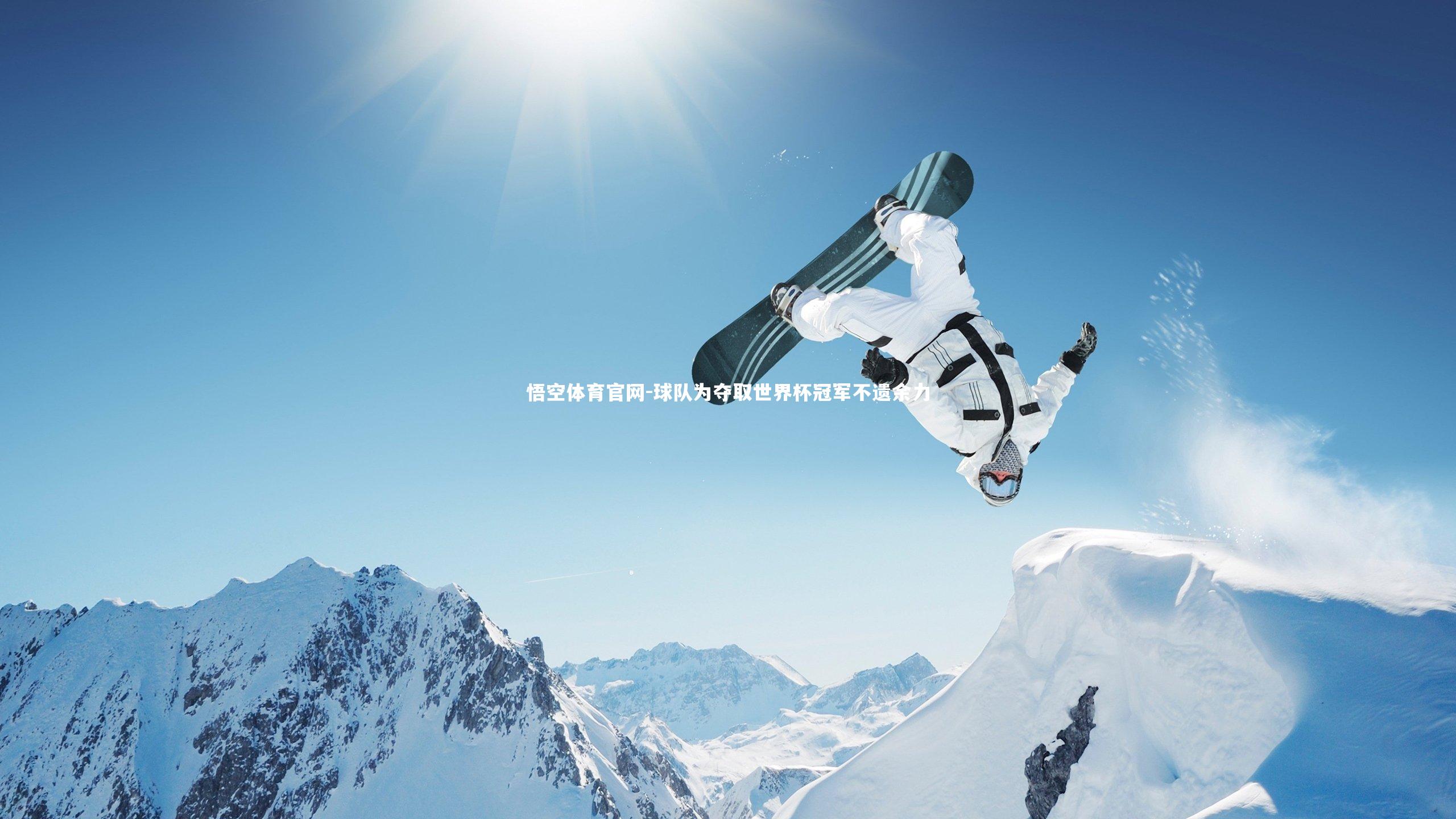 球队为夺取世界杯冠军不遗余力