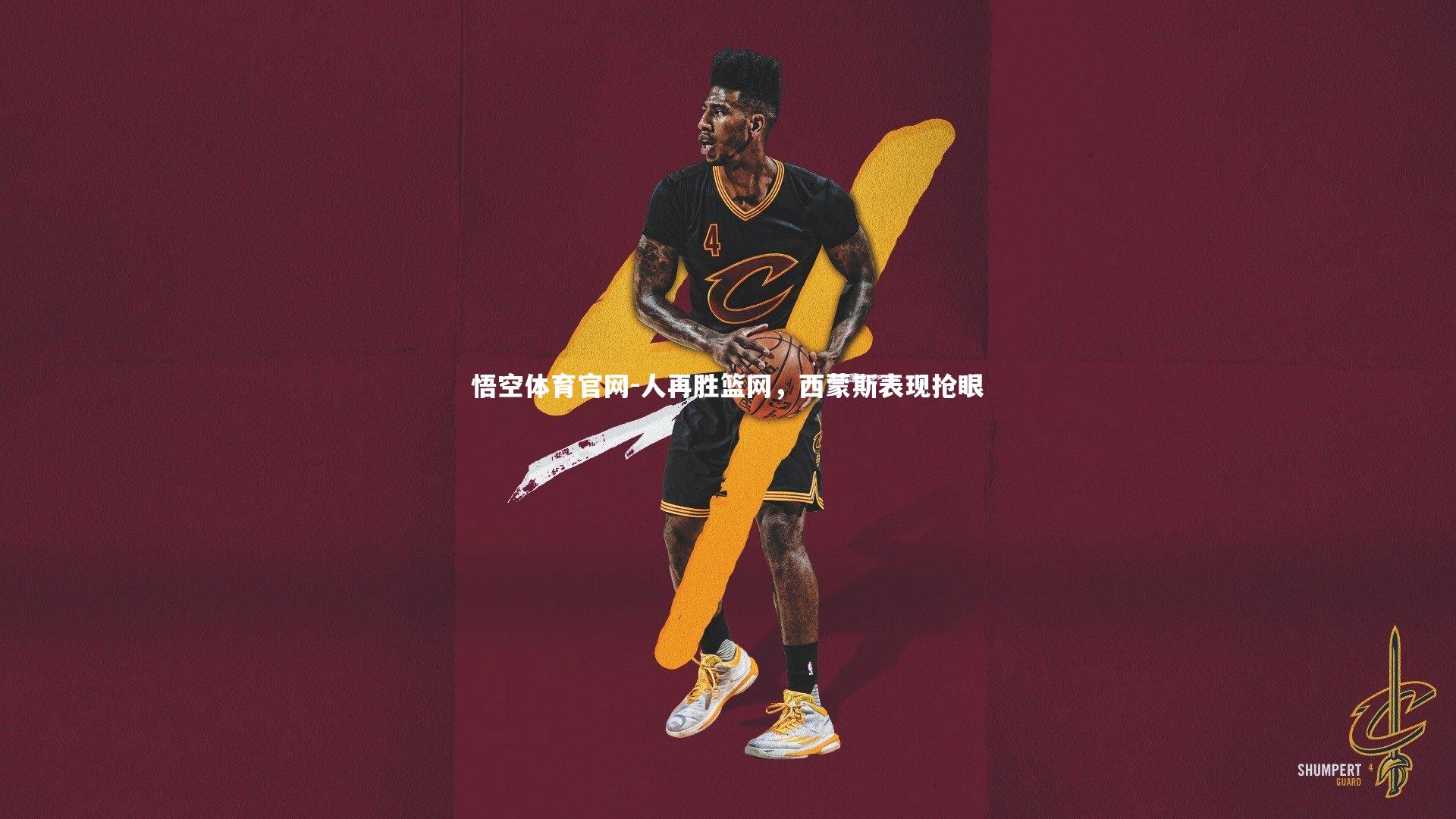 悟空体育官网-人再胜篮网，西蒙斯表现抢眼