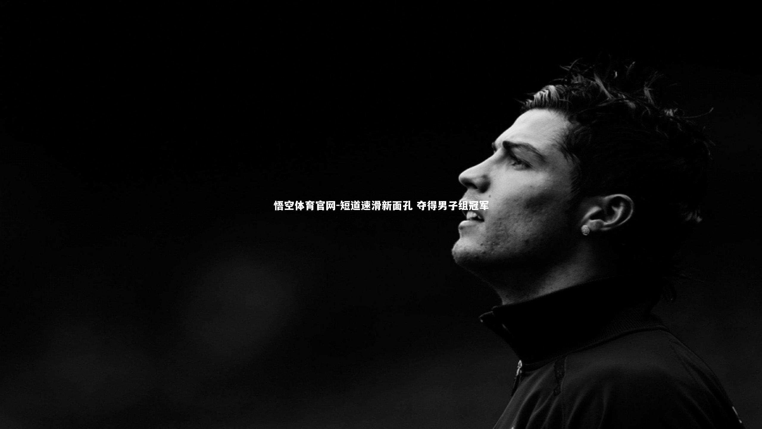 悟空体育官网-短道速滑新面孔 夺得男子组冠军