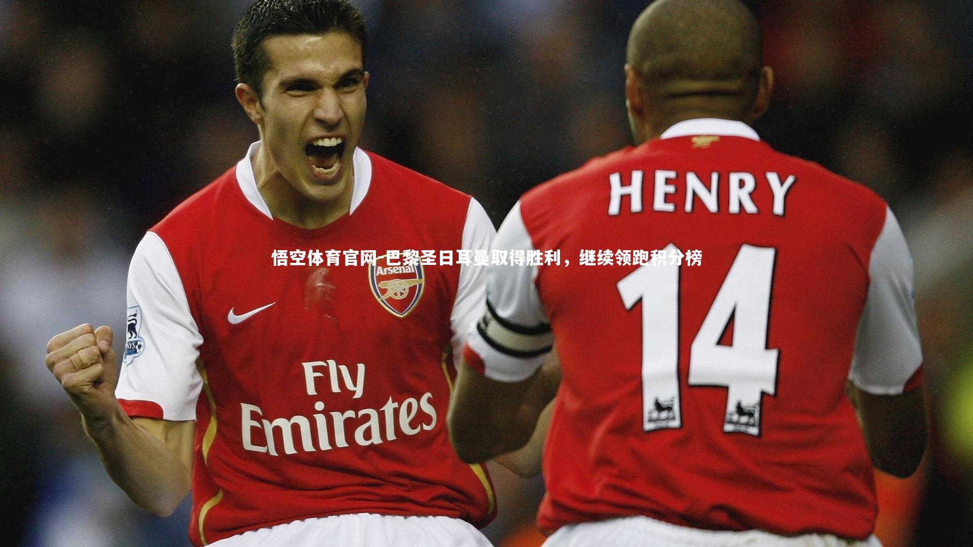 巴黎圣日耳曼取得胜利，继续领跑积分榜