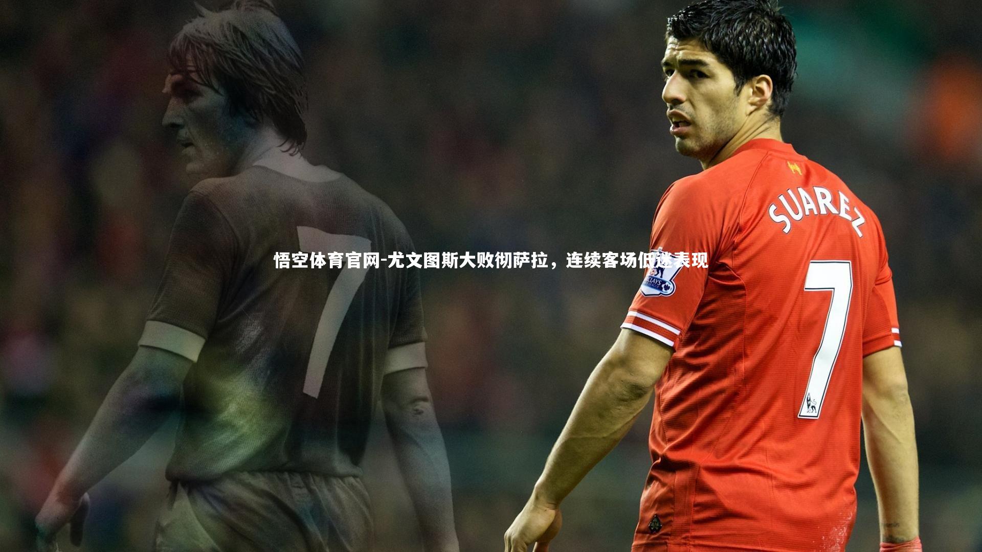 尤文图斯大败彻萨拉，连续客场低迷表现
