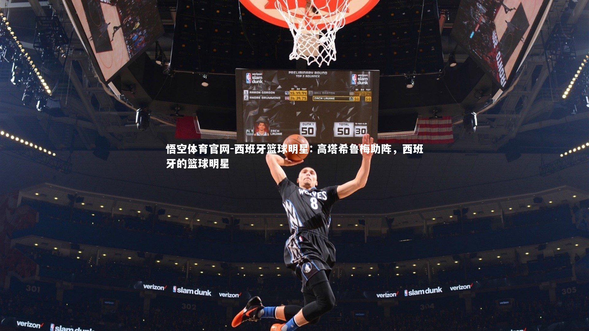 悟空体育官网-西班牙篮球明星: 高塔希鲁梅助阵，西班牙的篮球明星