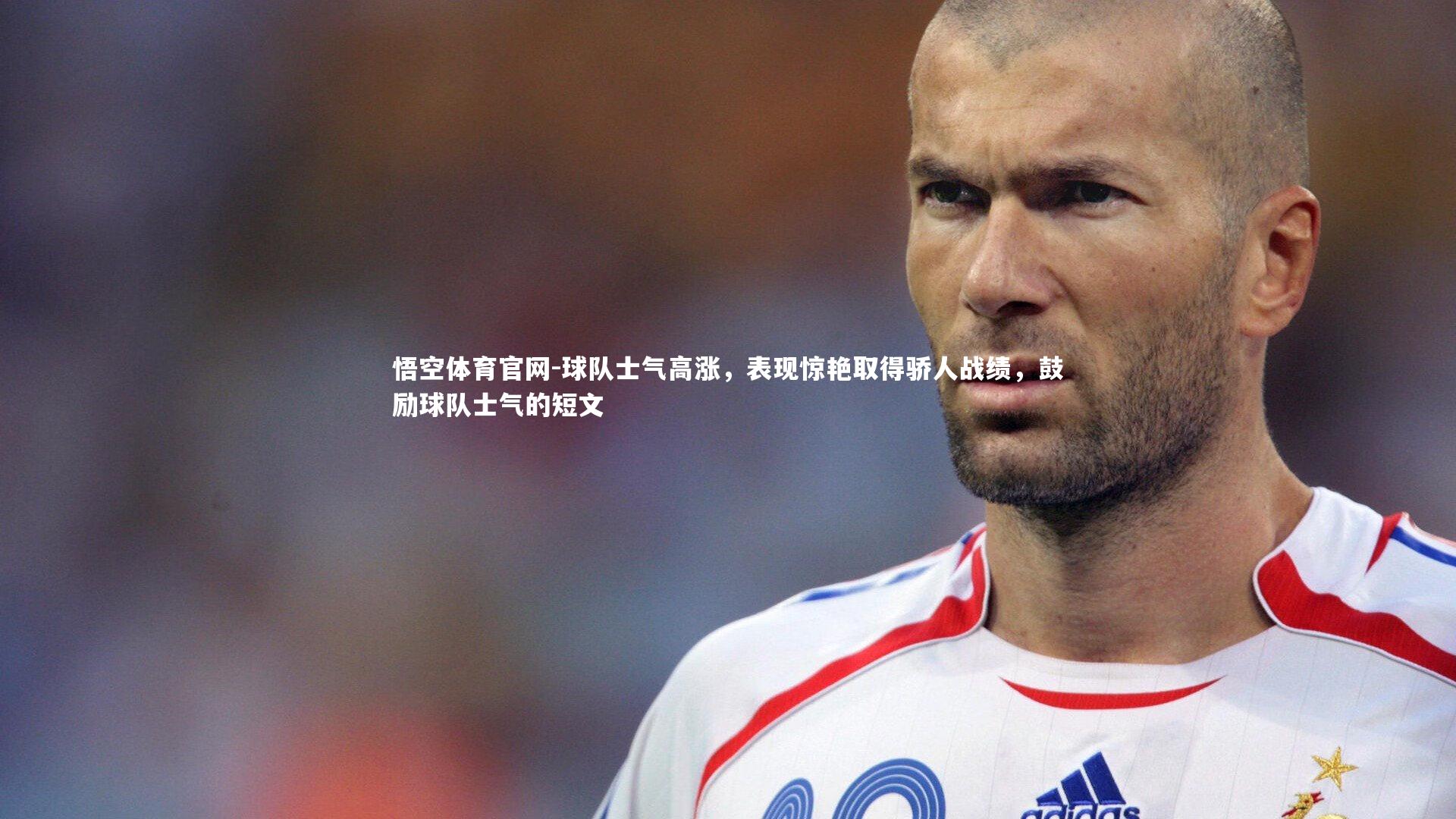 球队士气高涨，表现惊艳取得骄人战绩，鼓励球队士气的短文