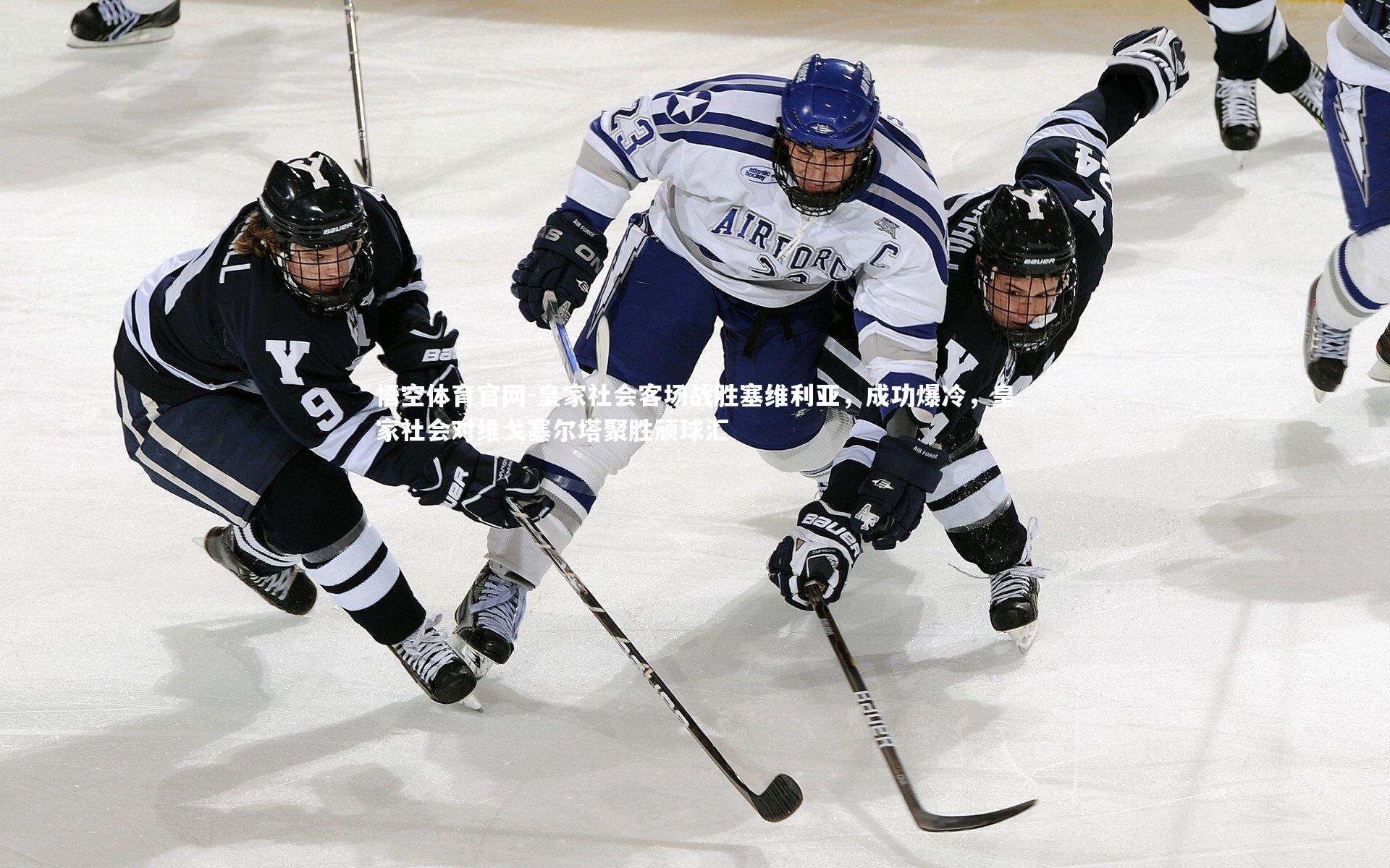 皇家社会客场战胜塞维利亚，成功爆冷，皇家社会对维戈塞尔塔聚胜顽球汇