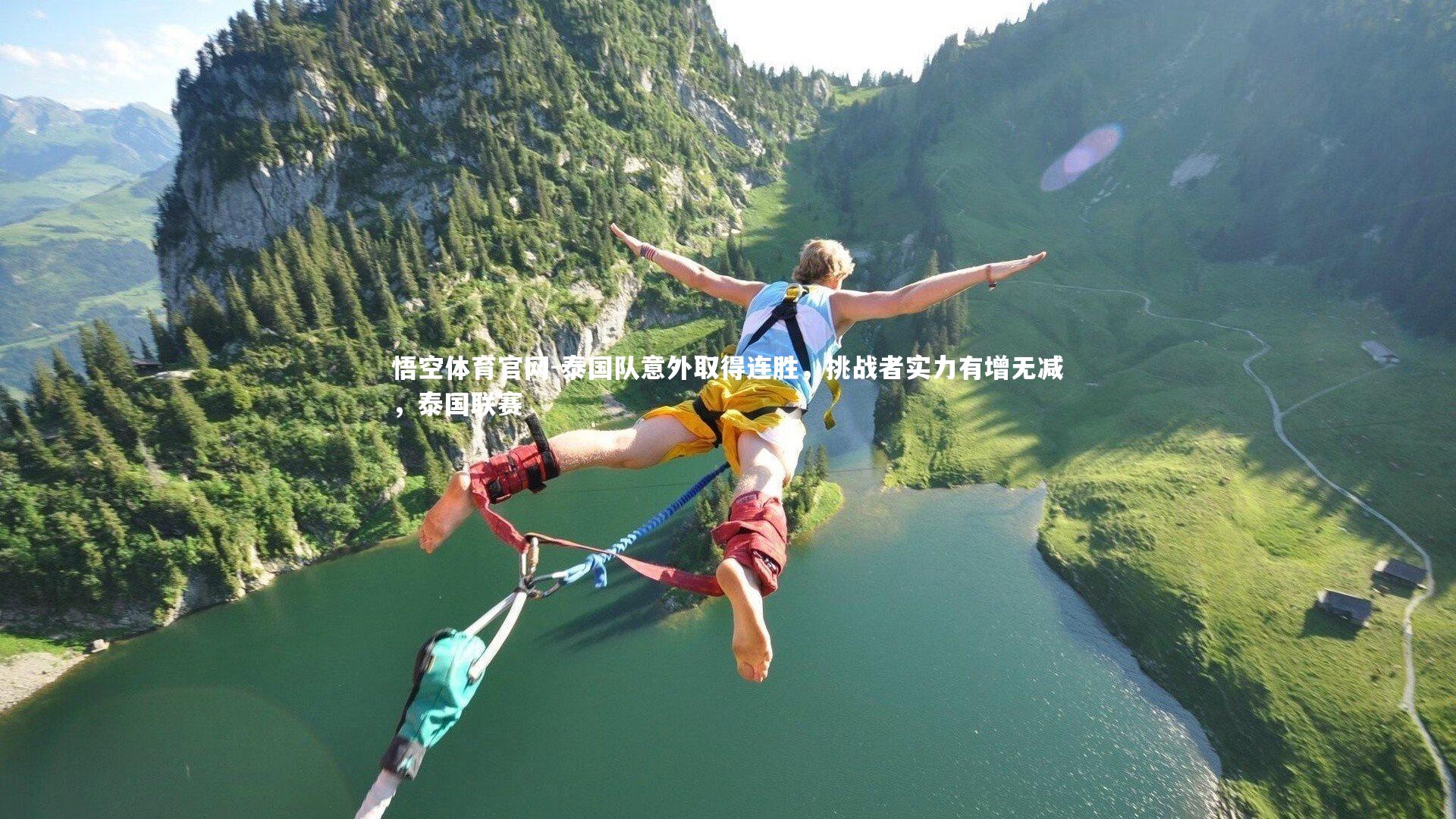 泰国队意外取得连胜，挑战者实力有增无减，泰国联赛