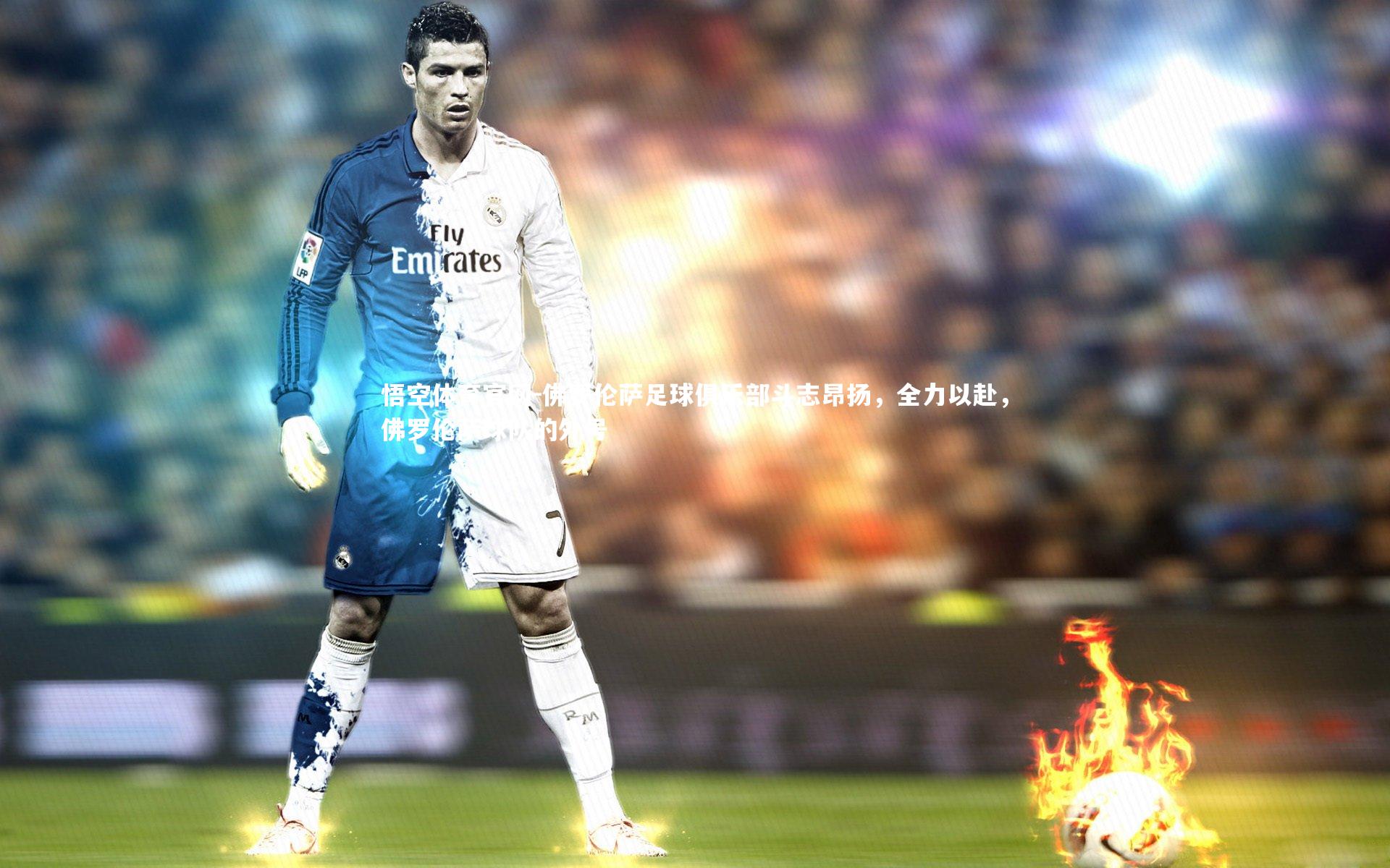 悟空体育官网-佛罗伦萨足球俱乐部斗志昂扬，全力以赴，佛罗伦萨球队的外号