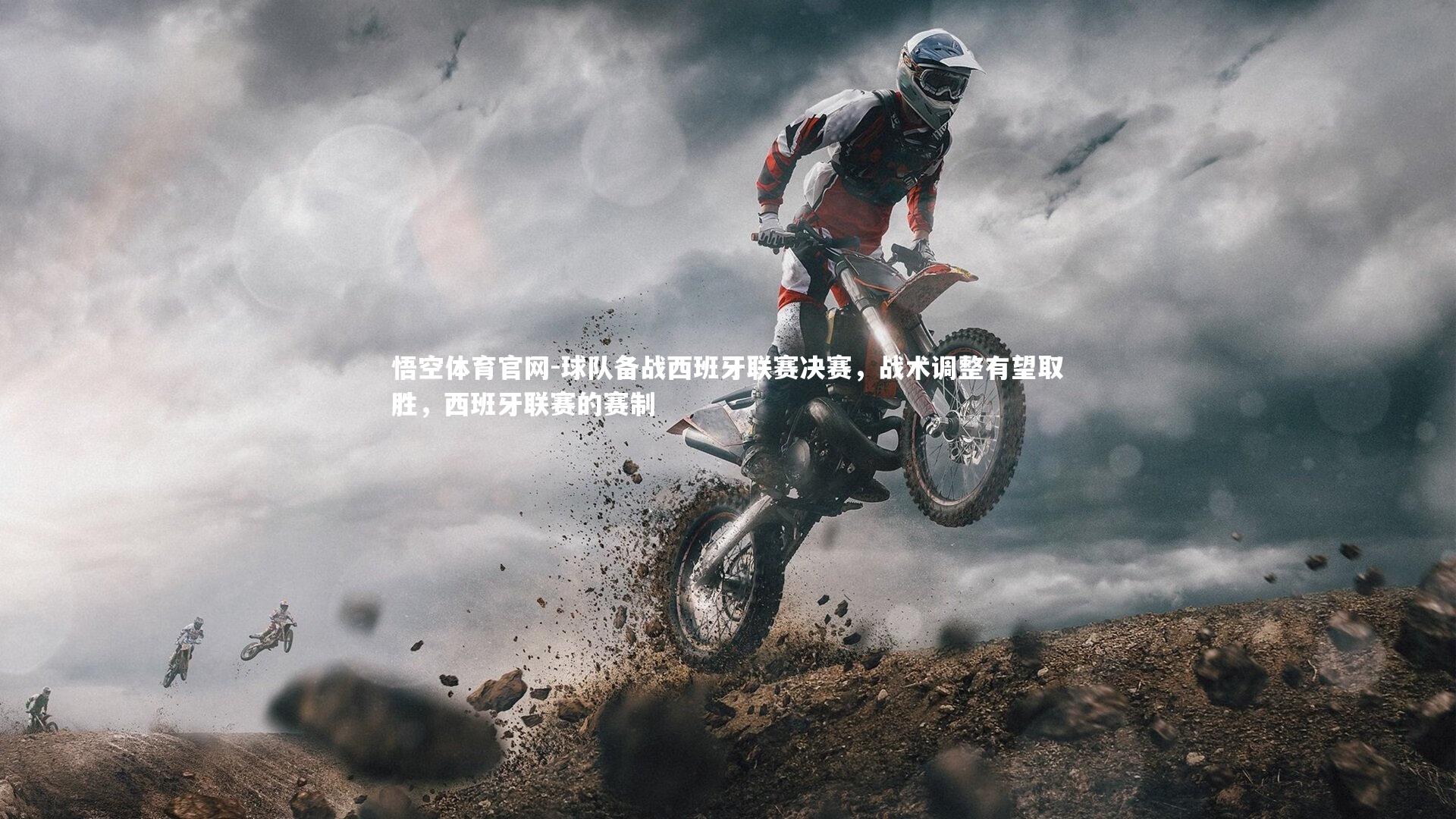 球队备战西班牙联赛决赛,战术调整有望取胜,西班牙联赛的赛制