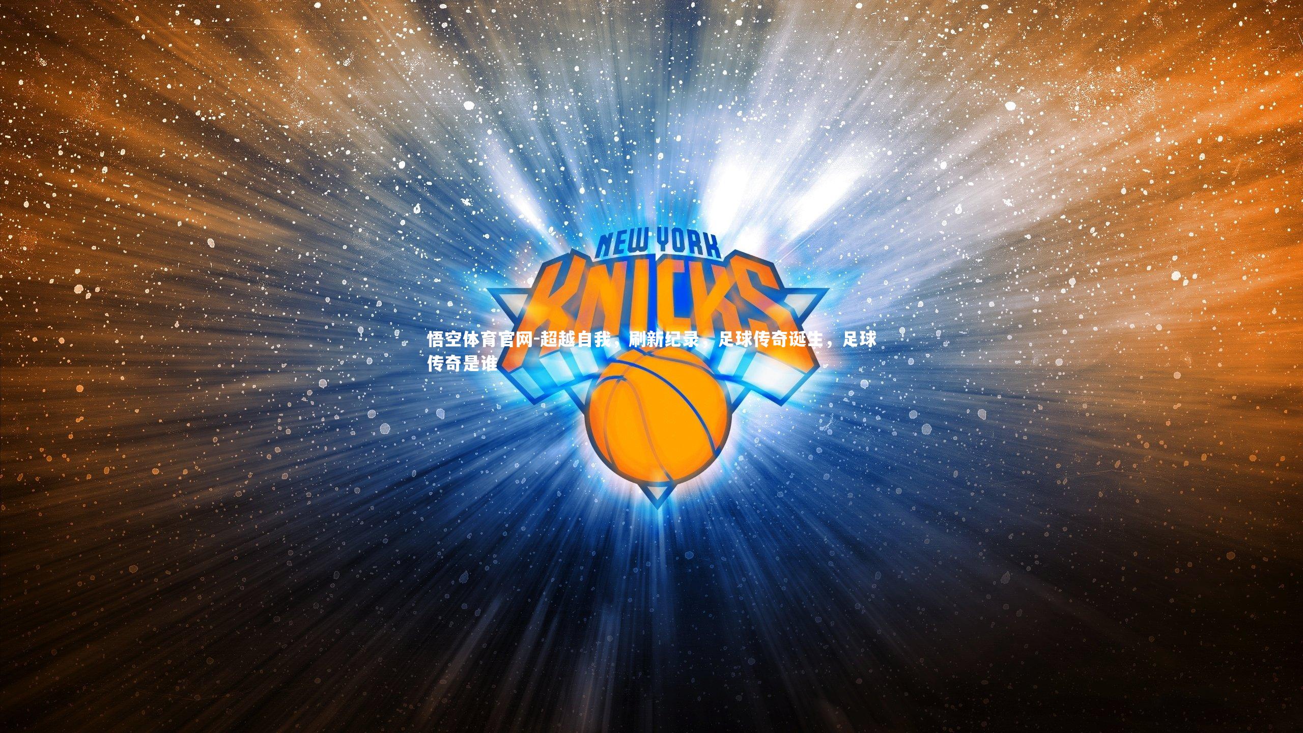 超越自我，刷新纪录，足球传奇诞生，足球传奇是谁