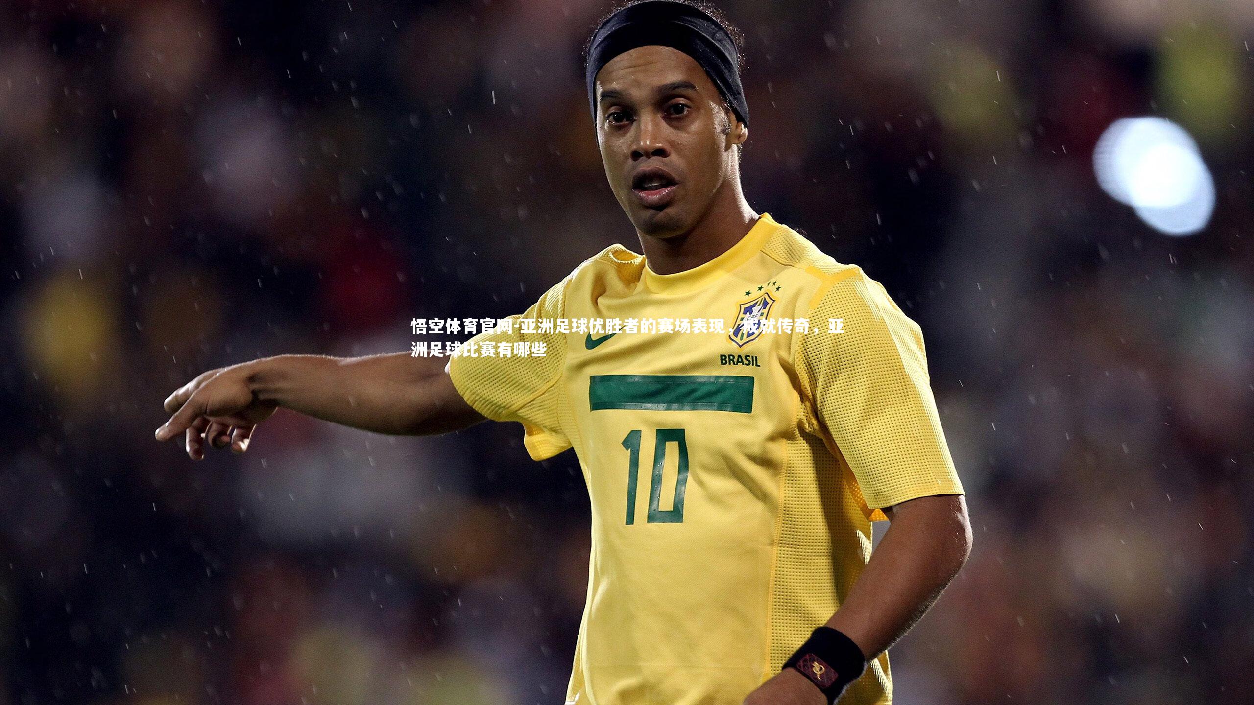 亚洲足球优胜者的赛场表现,成就传奇,亚洲足球比赛有哪些
