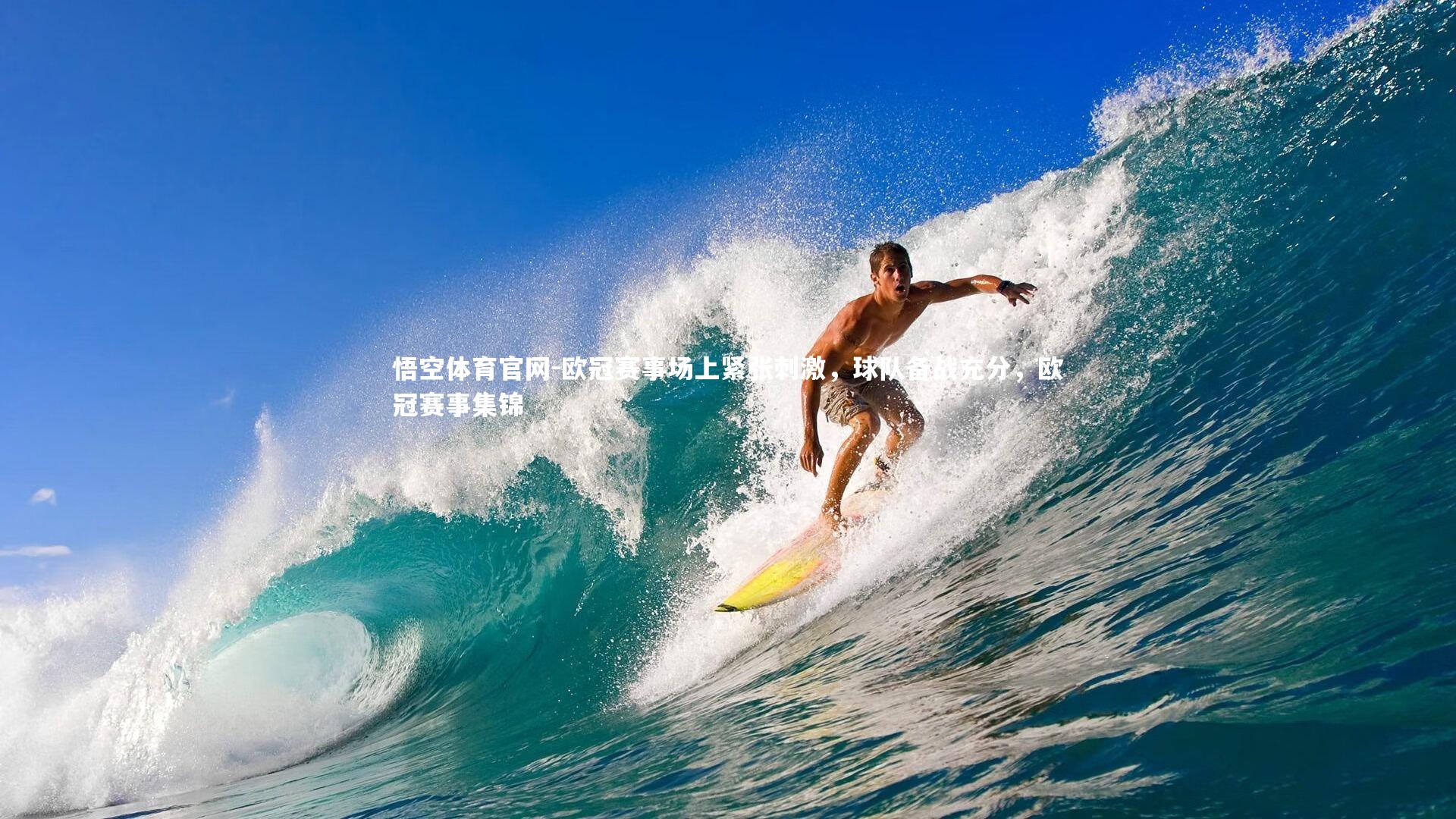 悟空体育官网-欧冠赛事场上紧张刺激，球队备战充分，欧冠赛事集锦