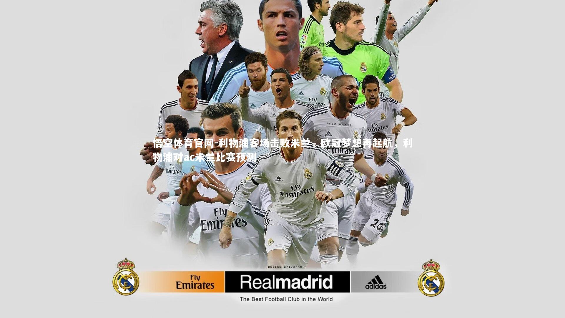 悟空体育官网-利物浦客场击败米兰，欧冠梦想再起航，利物浦对ac米兰比赛预测