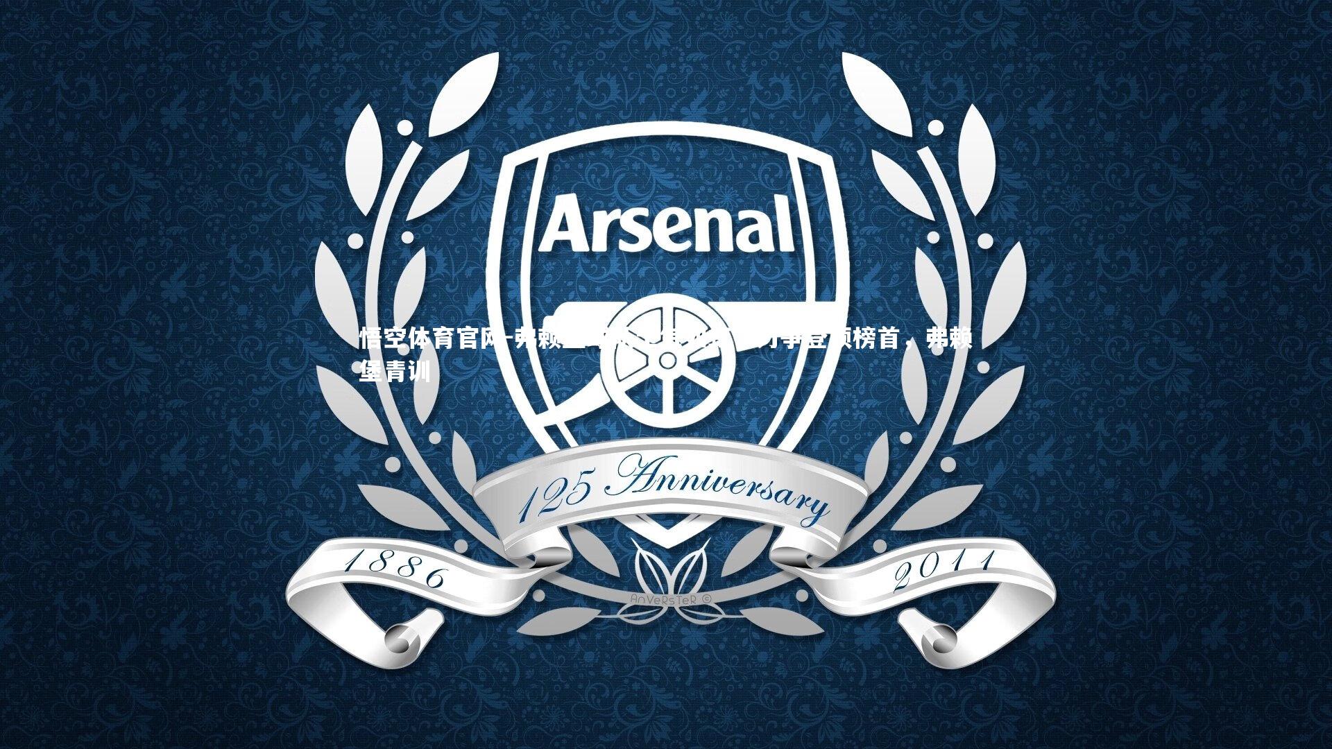 悟空体育官网-弗赖堡球队士气如虹，力争登顶榜首，弗赖堡青训