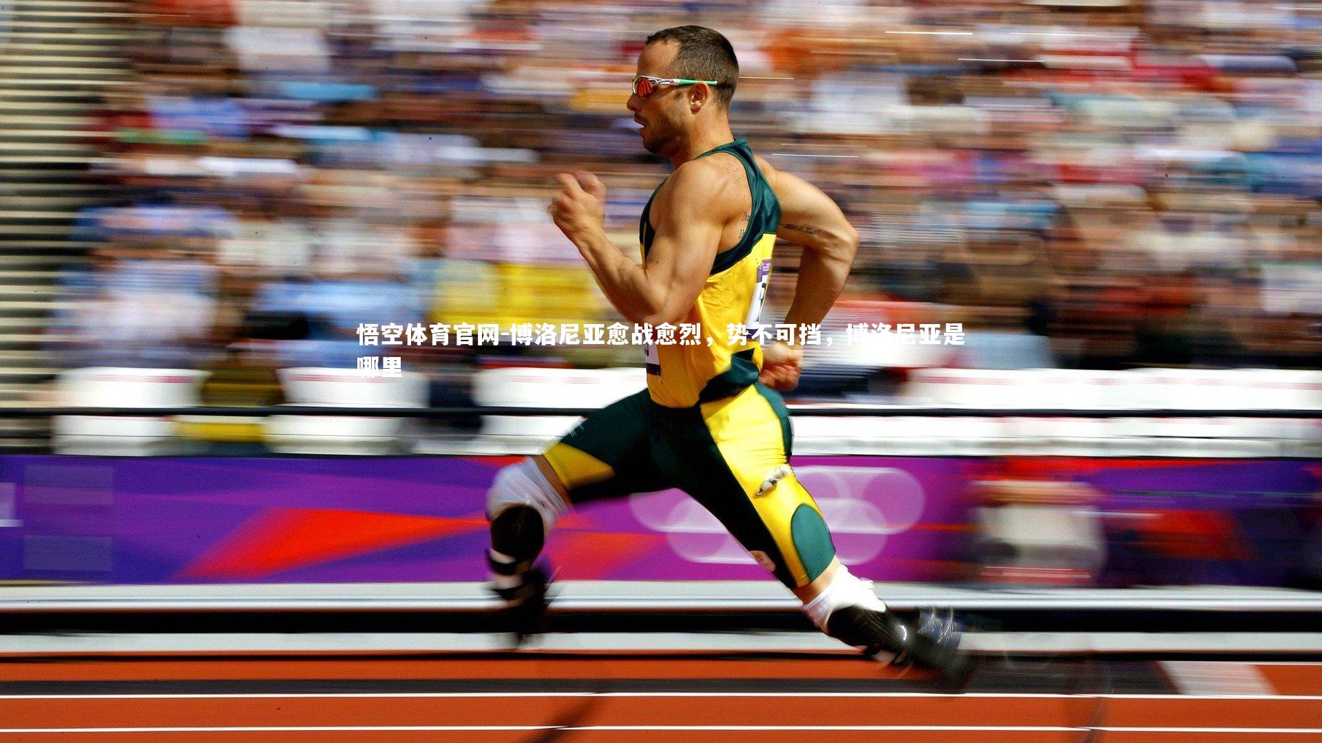 悟空体育官网-博洛尼亚愈战愈烈，势不可挡，博洛尼亚是哪里