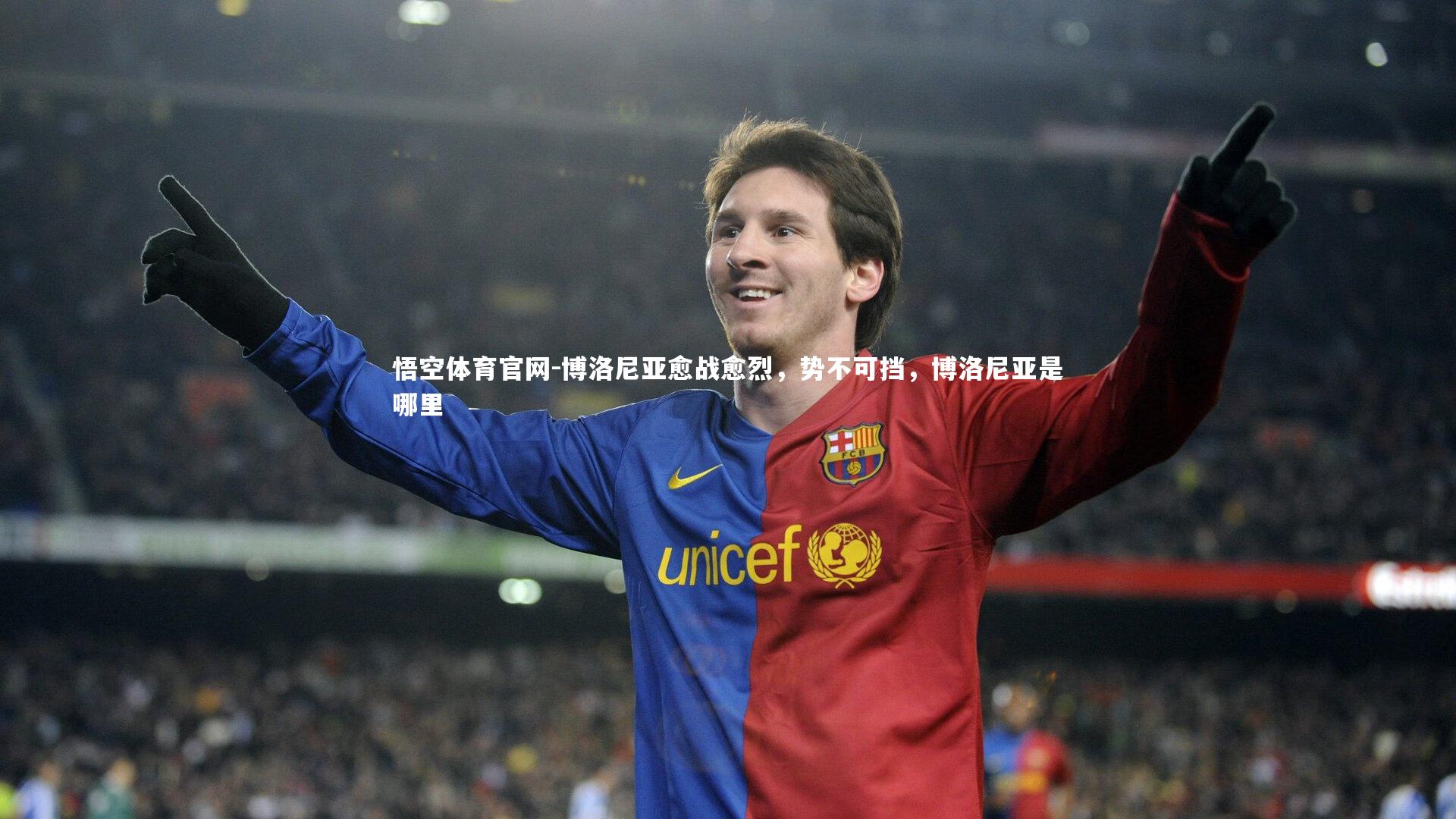 博洛尼亚愈战愈烈，势不可挡，博洛尼亚是哪里