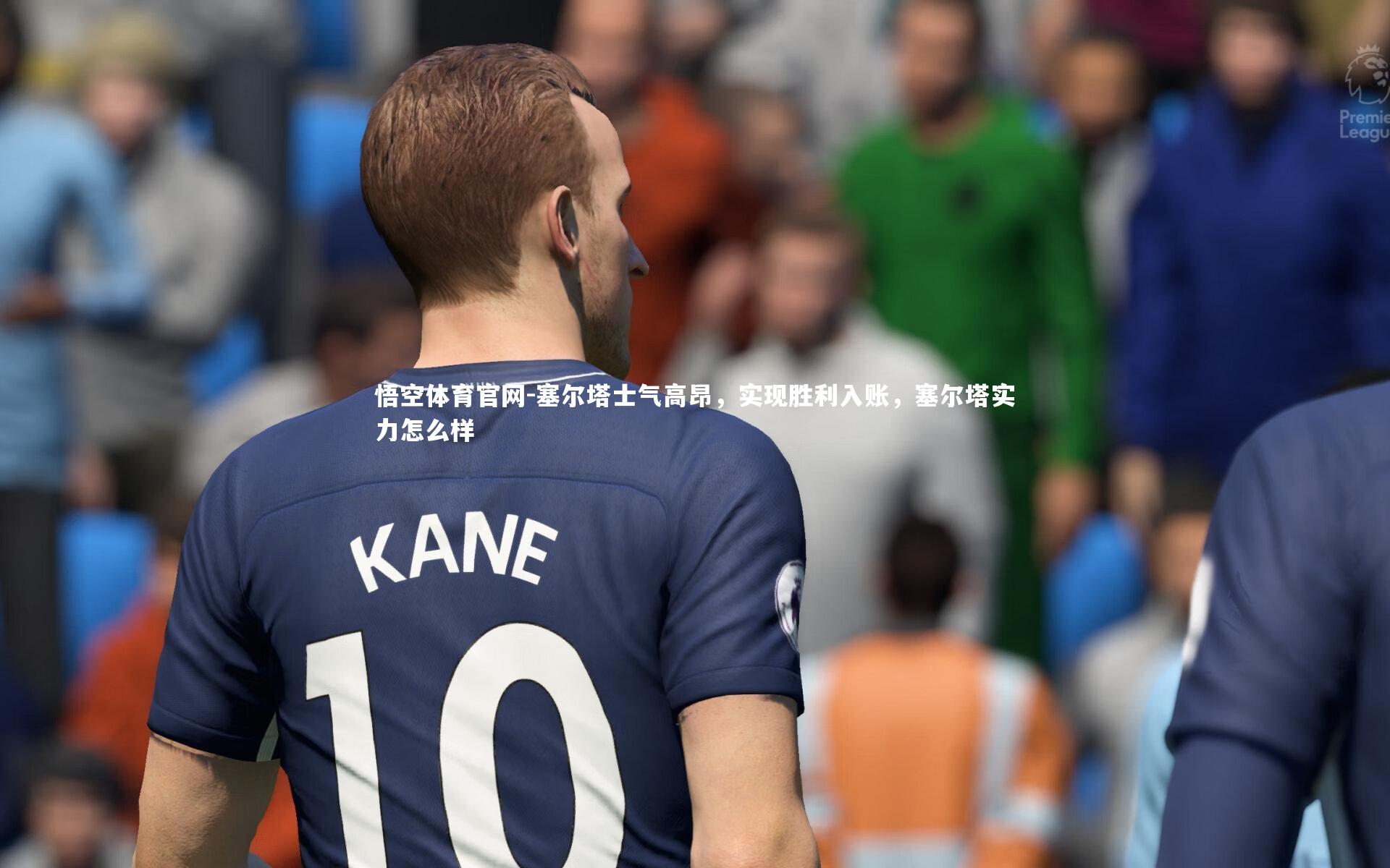 塞尔塔士气高昂，实现胜利入账，塞尔塔实力怎么样