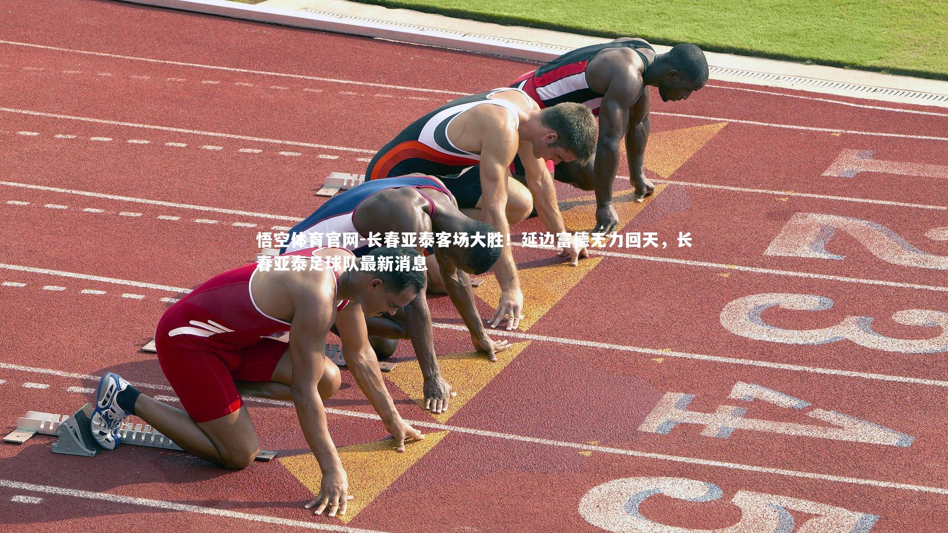 长春亚泰客场大胜！延边富德无力回天，长春亚泰足球队最新消息