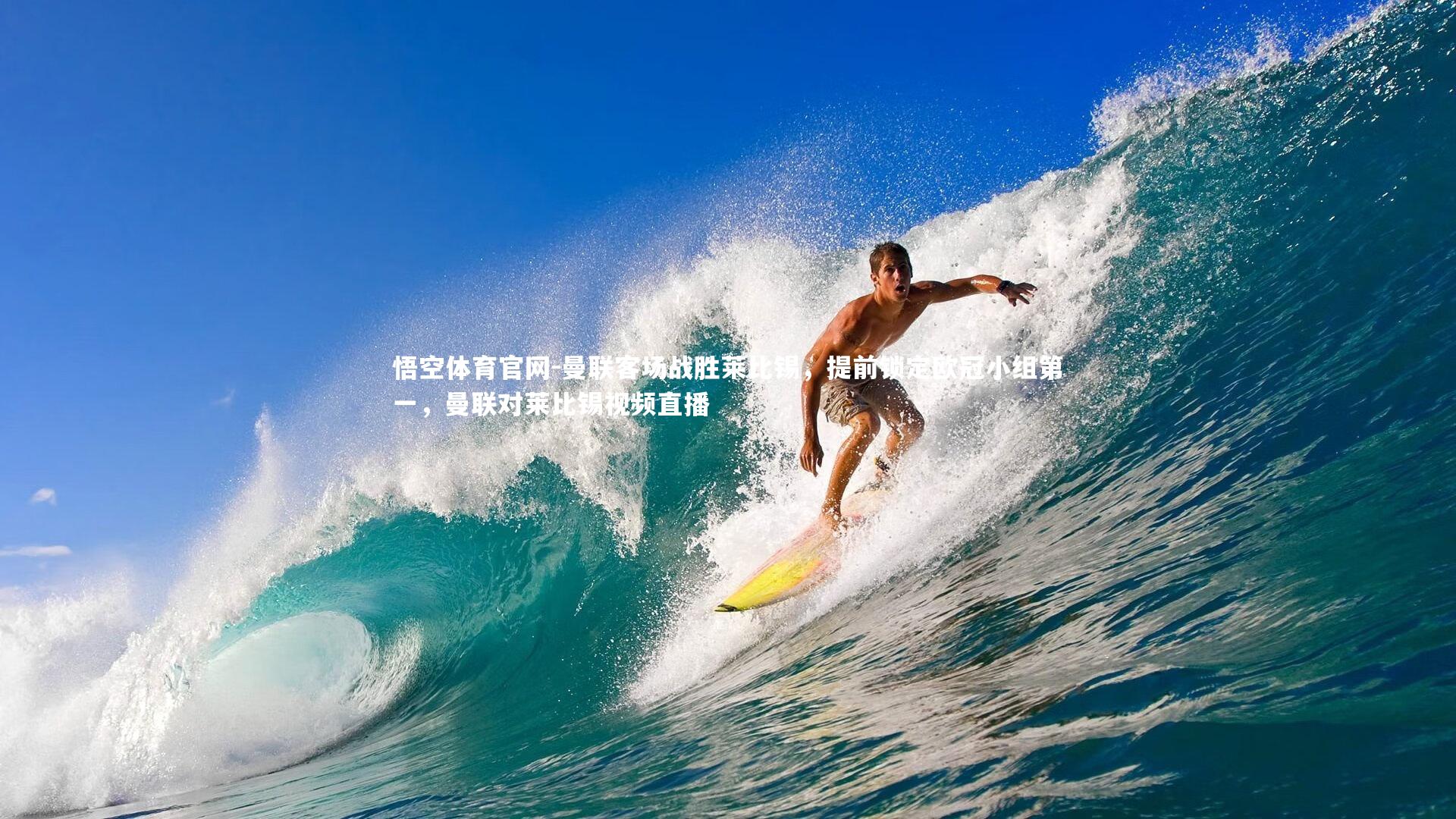 曼联客场战胜莱比锡，提前锁定欧冠小组第一，曼联对莱比锡视频直播