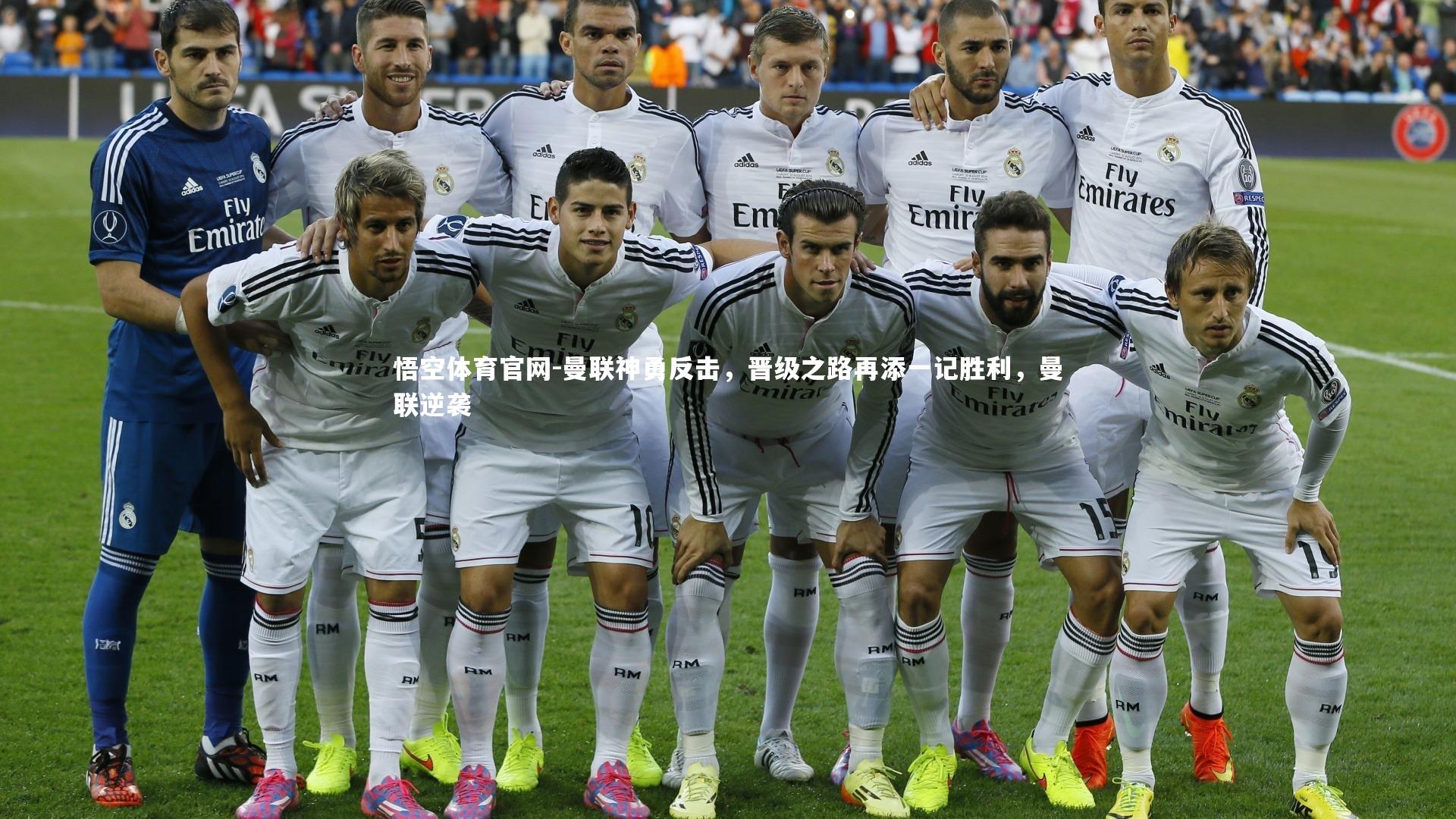 悟空体育官网-曼联神勇反击，晋级之路再添一记胜利，曼联逆袭