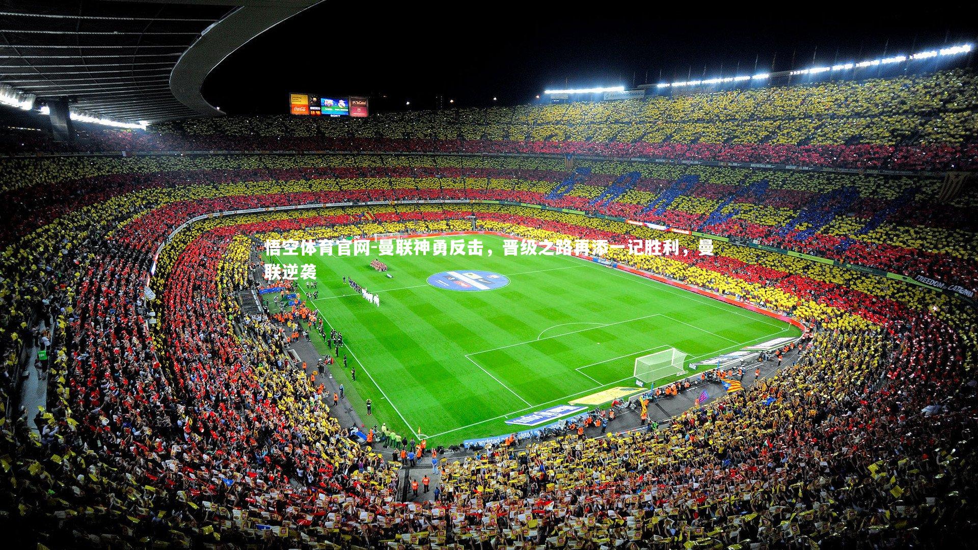 曼联神勇反击，晋级之路再添一记胜利，曼联逆袭