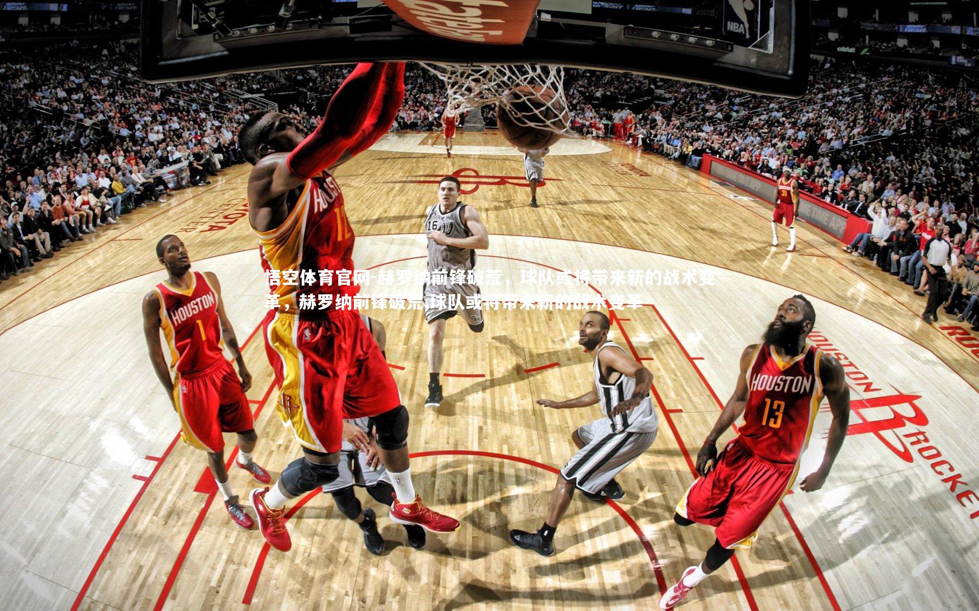 悟空体育官网-赫罗纳前锋破荒，球队或将带来新的战术变革，赫罗纳前锋破荒,球队或将带来新的战术变革