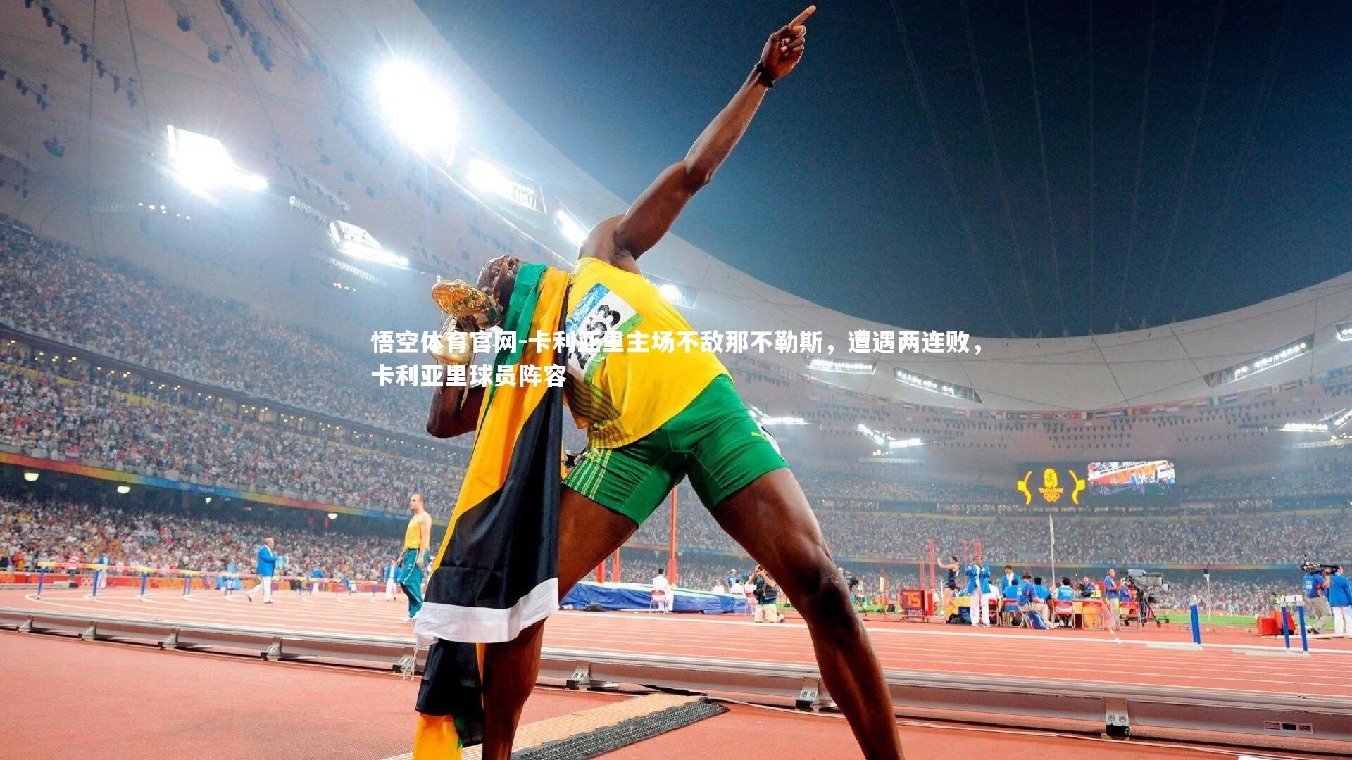 悟空体育官网-卡利亚里主场不敌那不勒斯，遭遇两连败，卡利亚里球员阵容