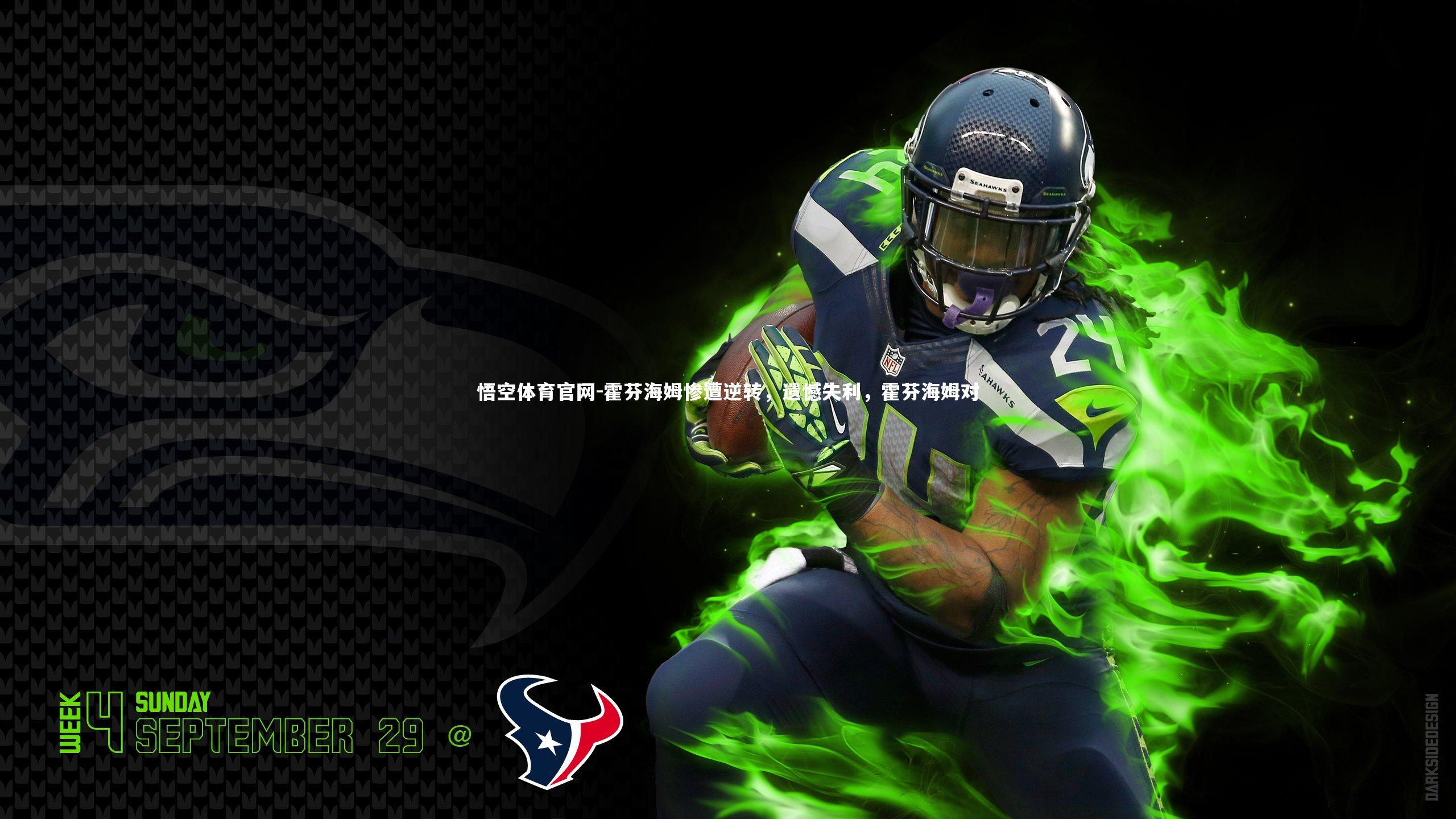 霍芬海姆惨遭逆转，遗憾失利，霍芬海姆对