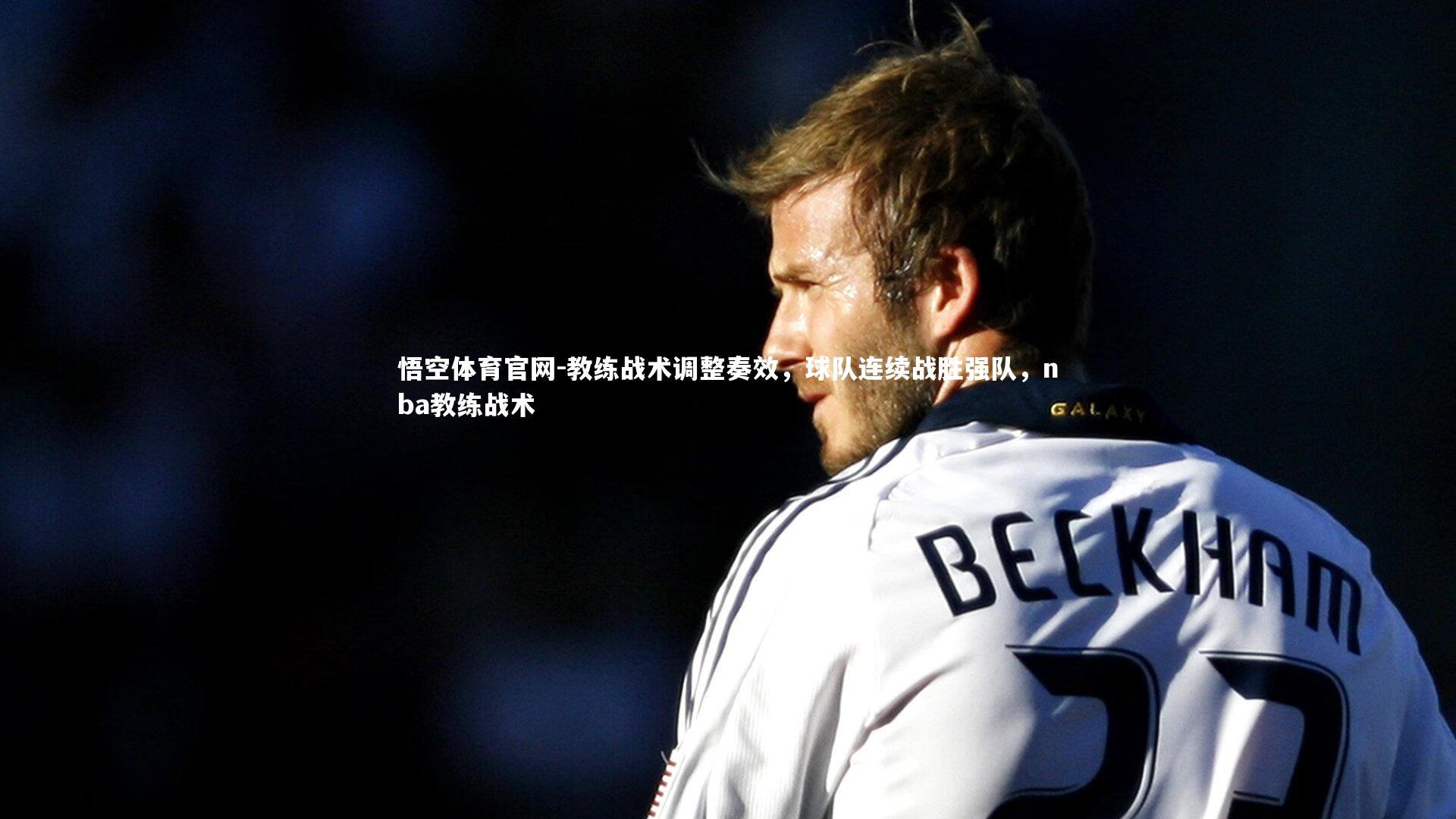 教练战术调整奏效，球队连续战胜强队，nba教练战术