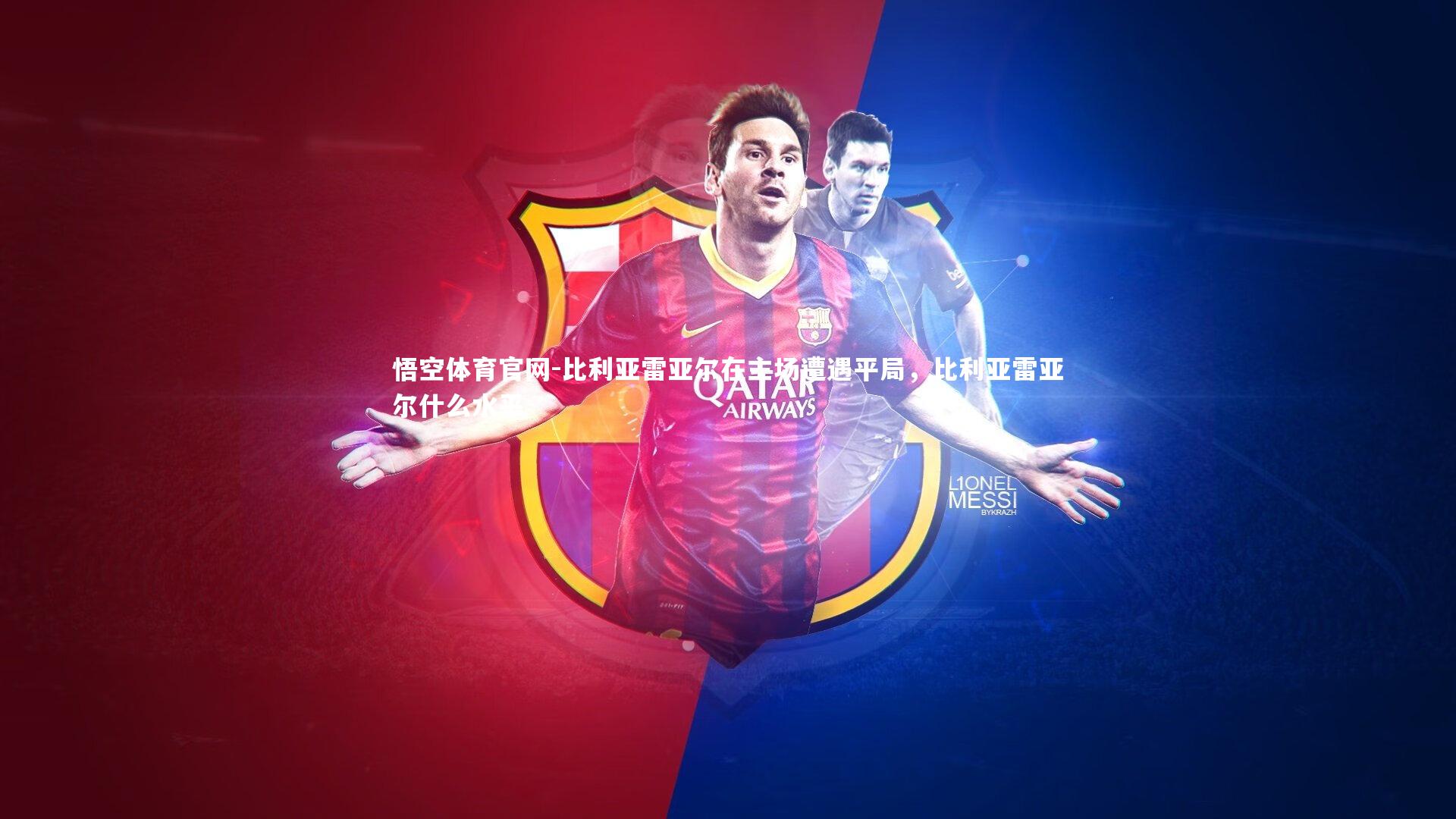 比利亚雷亚尔在主场遭遇平局,比利亚雷亚尔什么水平