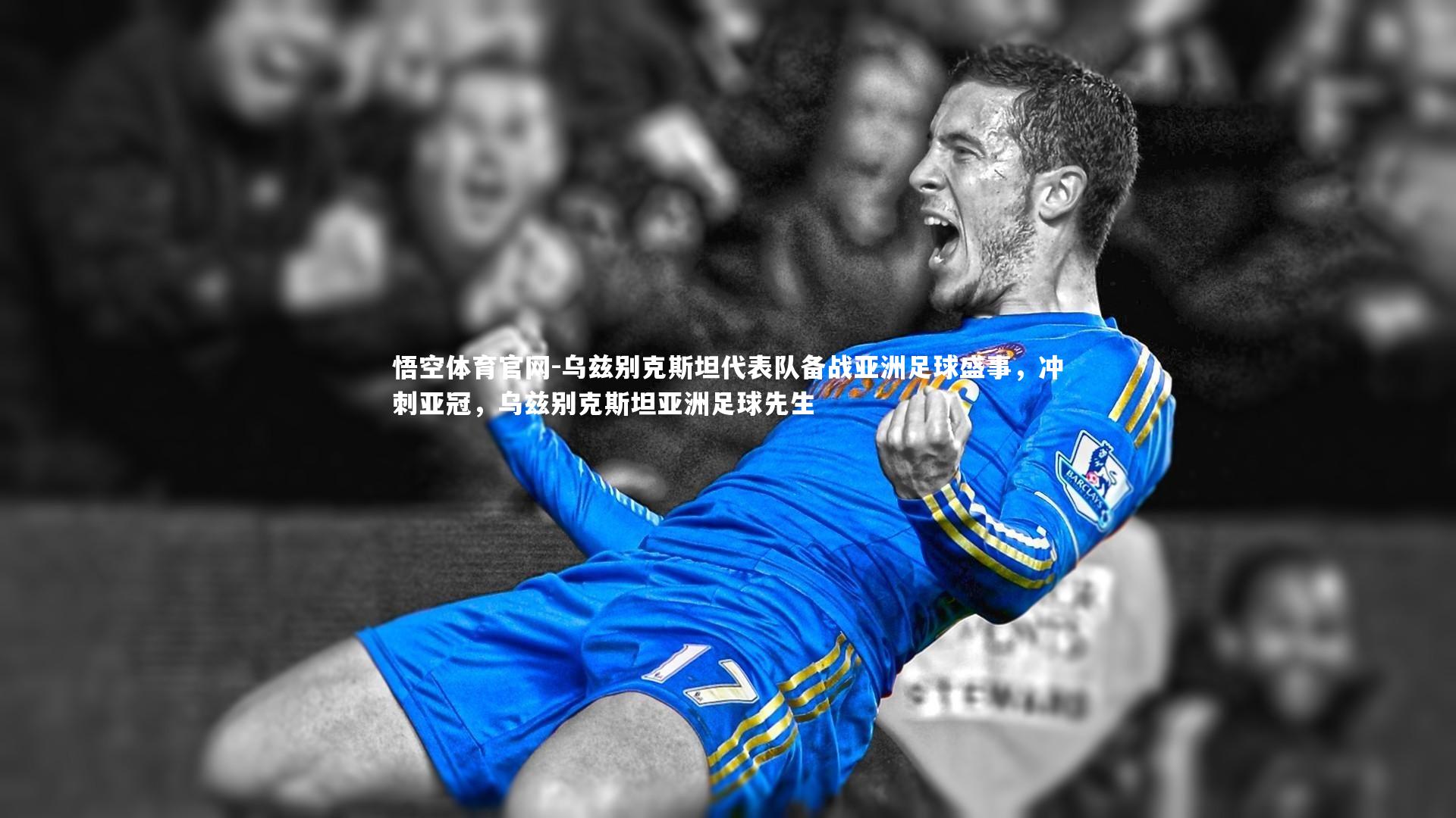 悟空体育官网-乌兹别克斯坦代表队备战亚洲足球盛事，冲刺亚冠，乌兹别克斯坦亚洲足球先生