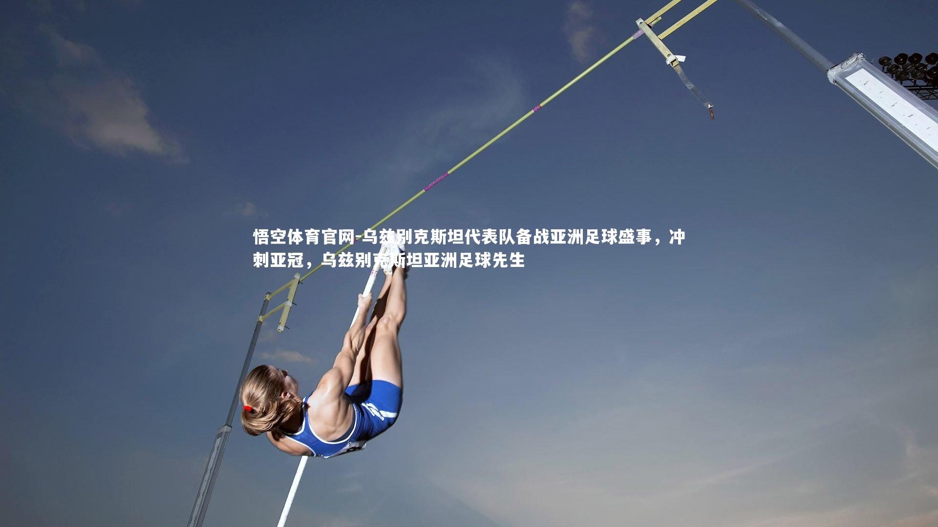 乌兹别克斯坦代表队备战亚洲足球盛事，冲刺亚冠，乌兹别克斯坦亚洲足球先生