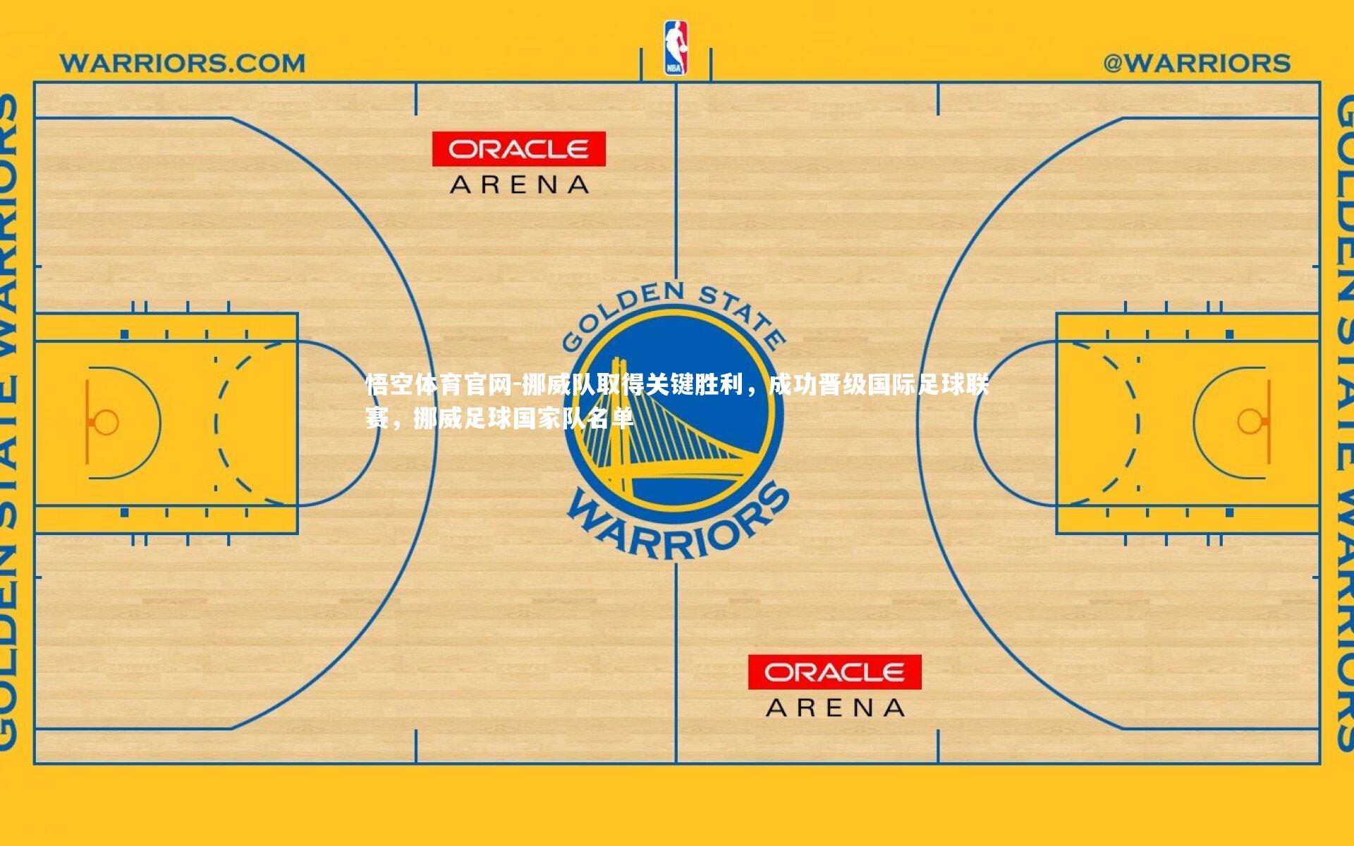 挪威队取得关键胜利，成功晋级国际足球联赛，挪威足球国家队名单