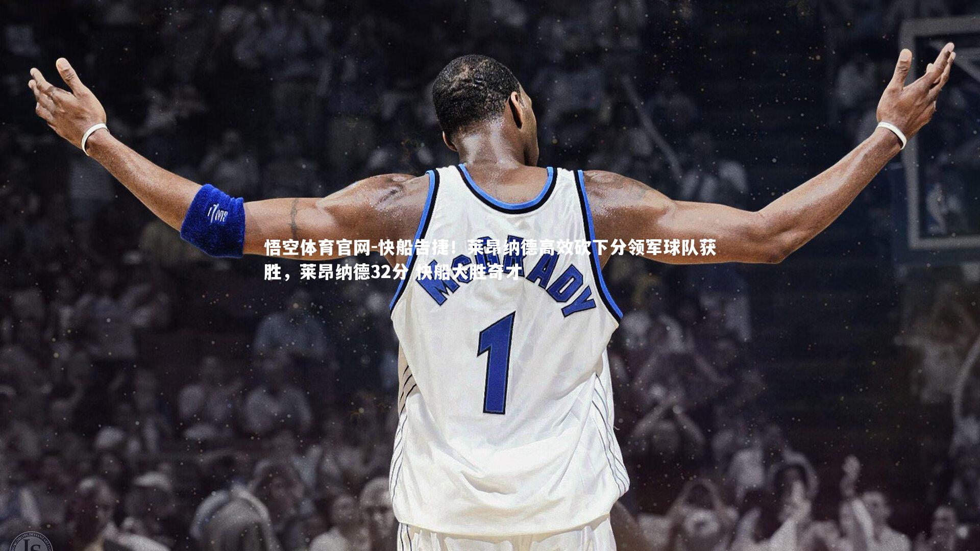 悟空体育官网-快船告捷！莱昂纳德高效砍下分领军球队获胜，莱昂纳德32分 快船大胜奇才