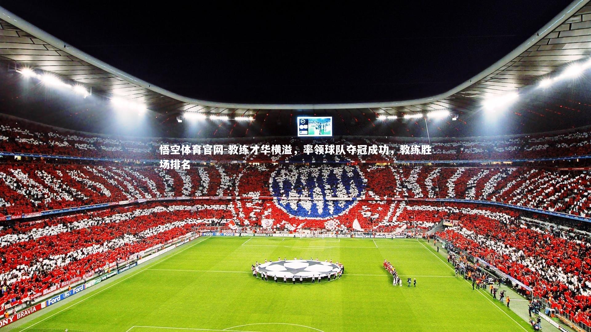 教练才华横溢,率领球队夺冠成功,教练胜场排名