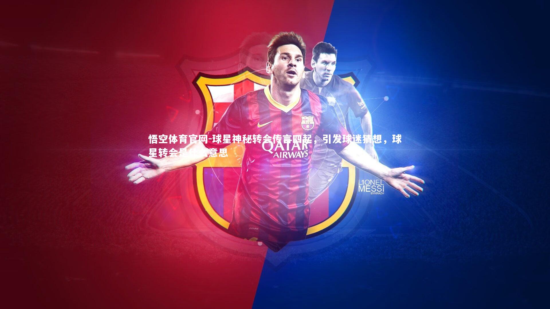 悟空体育官网-球星神秘转会传言四起，引发球迷猜想，球星转会是什么意思