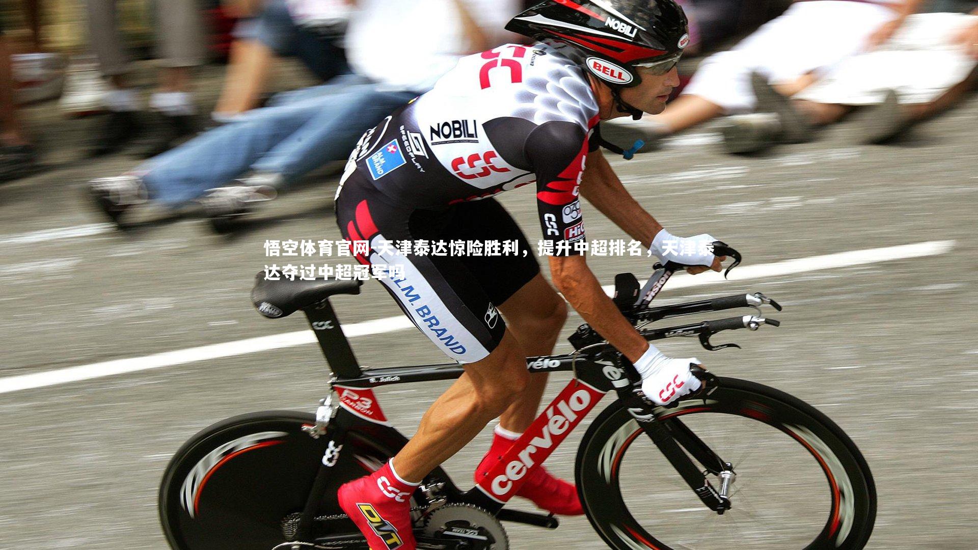 天津泰达惊险胜利，提升中超排名，天津泰达夺过中超冠军吗