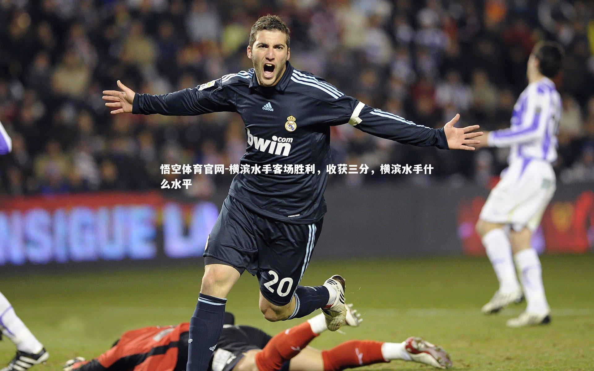 横滨水手客场胜利,收获三分,横滨水手什么水平