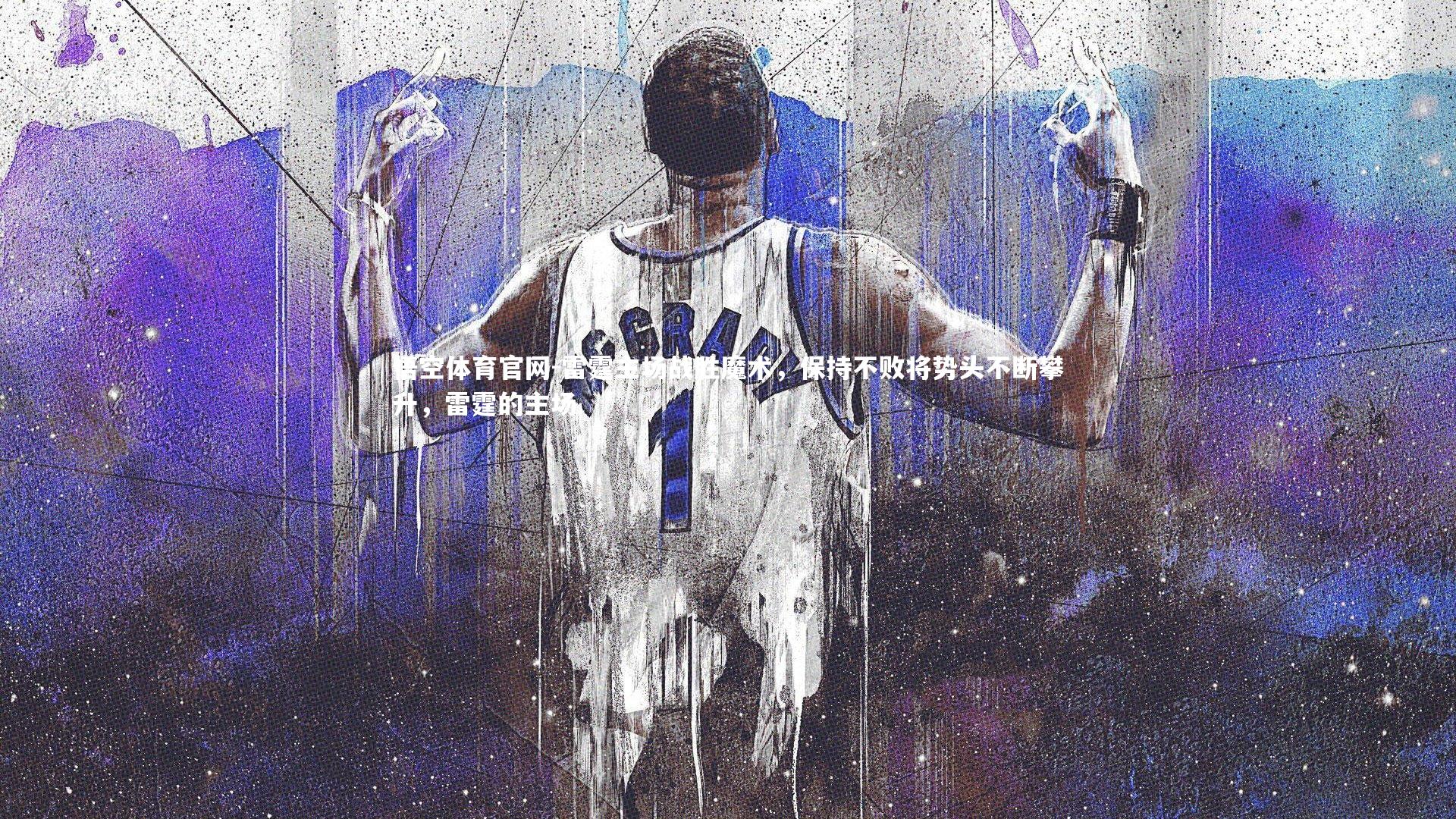 雷霆主场战胜魔术，保持不败将势头不断攀升，雷霆的主场