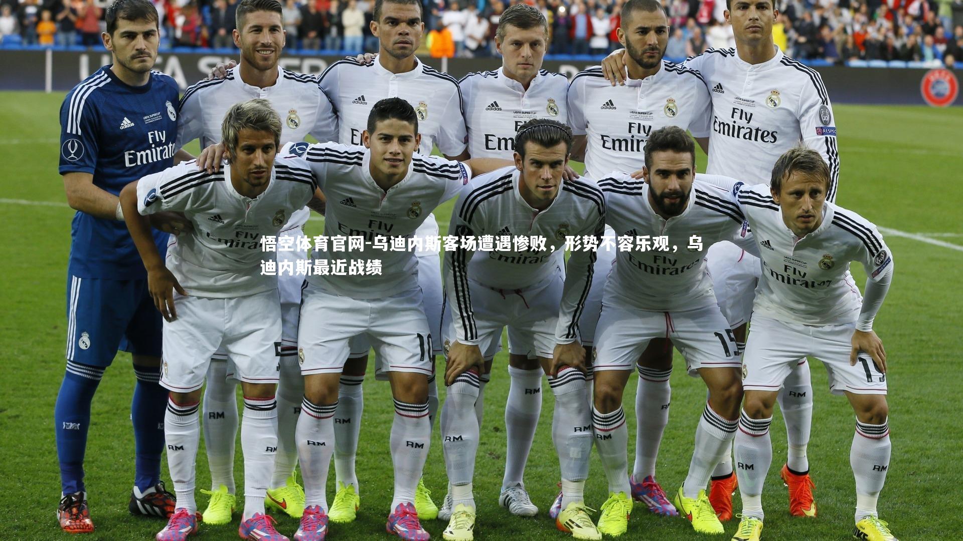 悟空体育官网-乌迪内斯客场遭遇惨败，形势不容乐观，乌迪内斯最近战绩