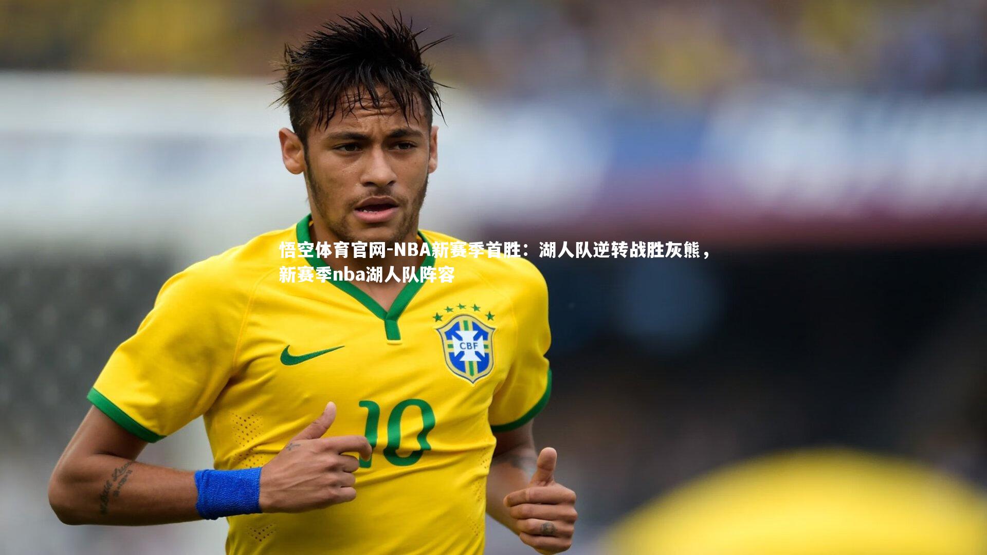 悟空体育官网-NBA新赛季首胜：湖人队逆转战胜灰熊，新赛季nba湖人队阵容