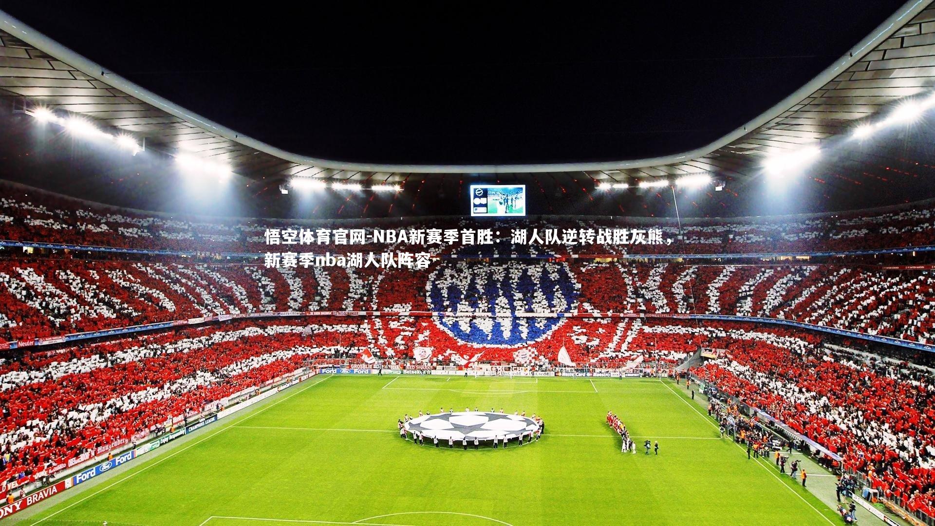 NBA新赛季首胜：湖人队逆转战胜灰熊，新赛季nba湖人队阵容