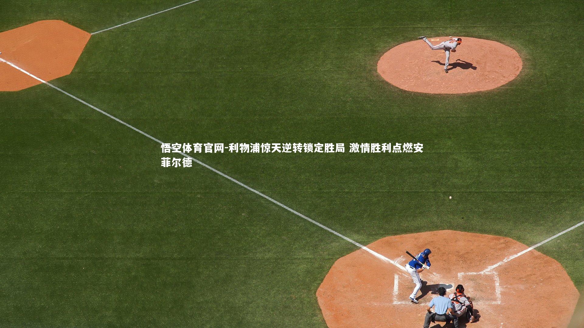 利物浦惊天逆转锁定胜局 激情胜利点燃安菲尔德