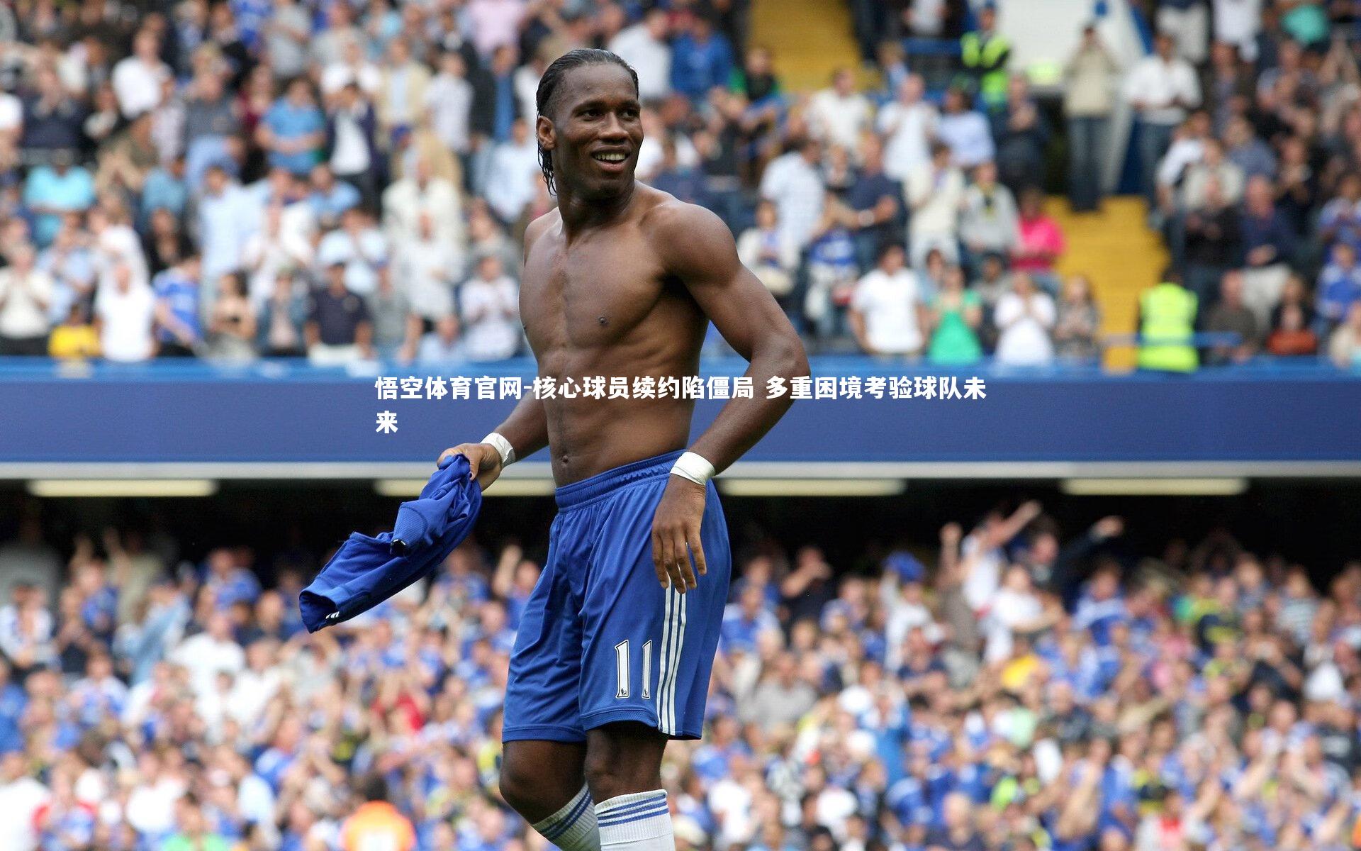 悟空体育官网-核心球员续约陷僵局 多重困境考验球队未来