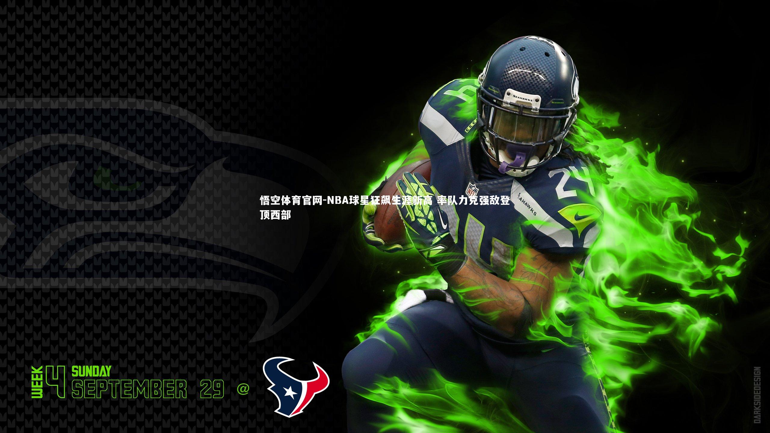 悟空体育官网-NBA球星狂飙生涯新高 率队力克强敌登顶西部