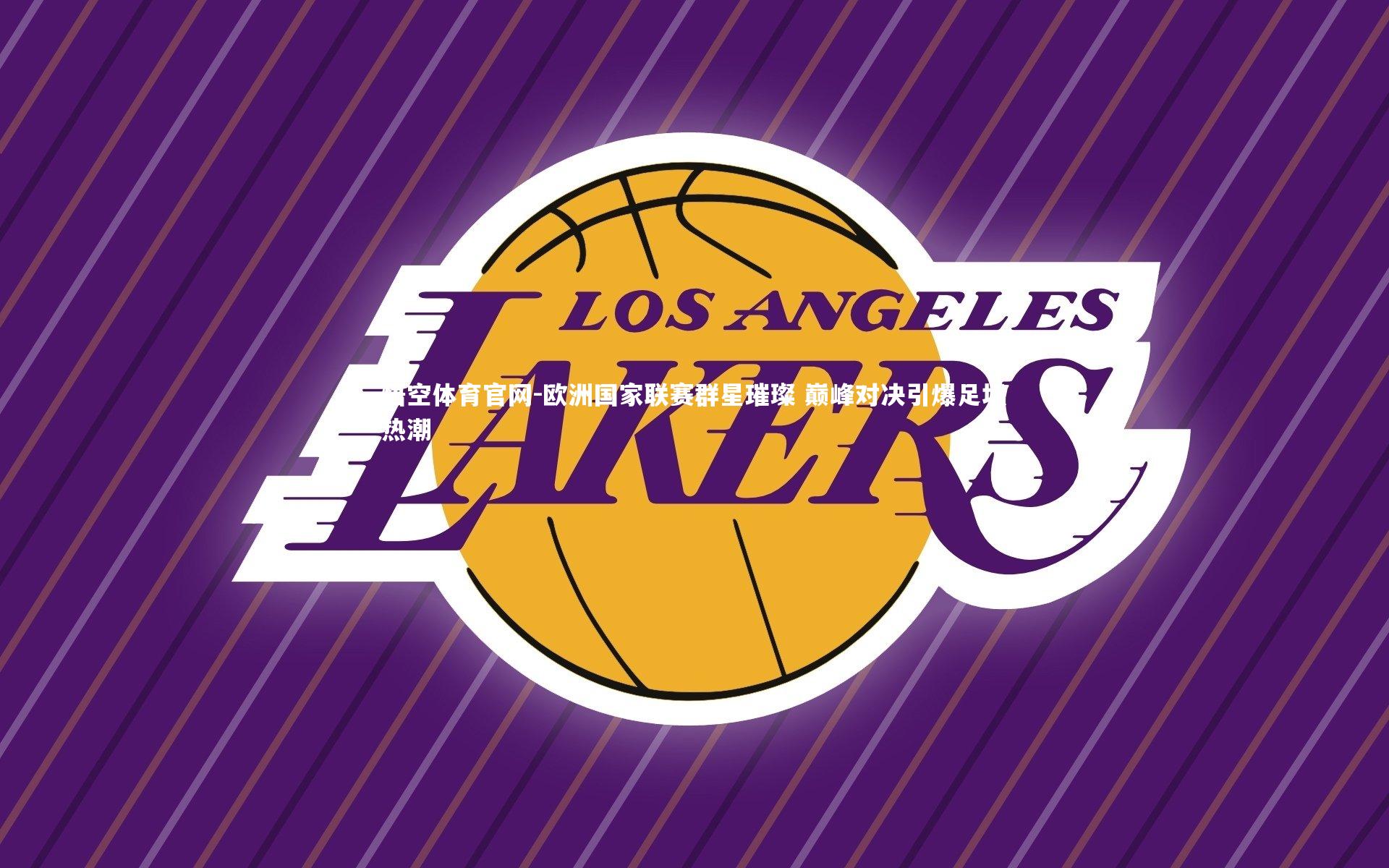 悟空体育官网-欧洲国家联赛群星璀璨 巅峰对决引爆足坛热潮