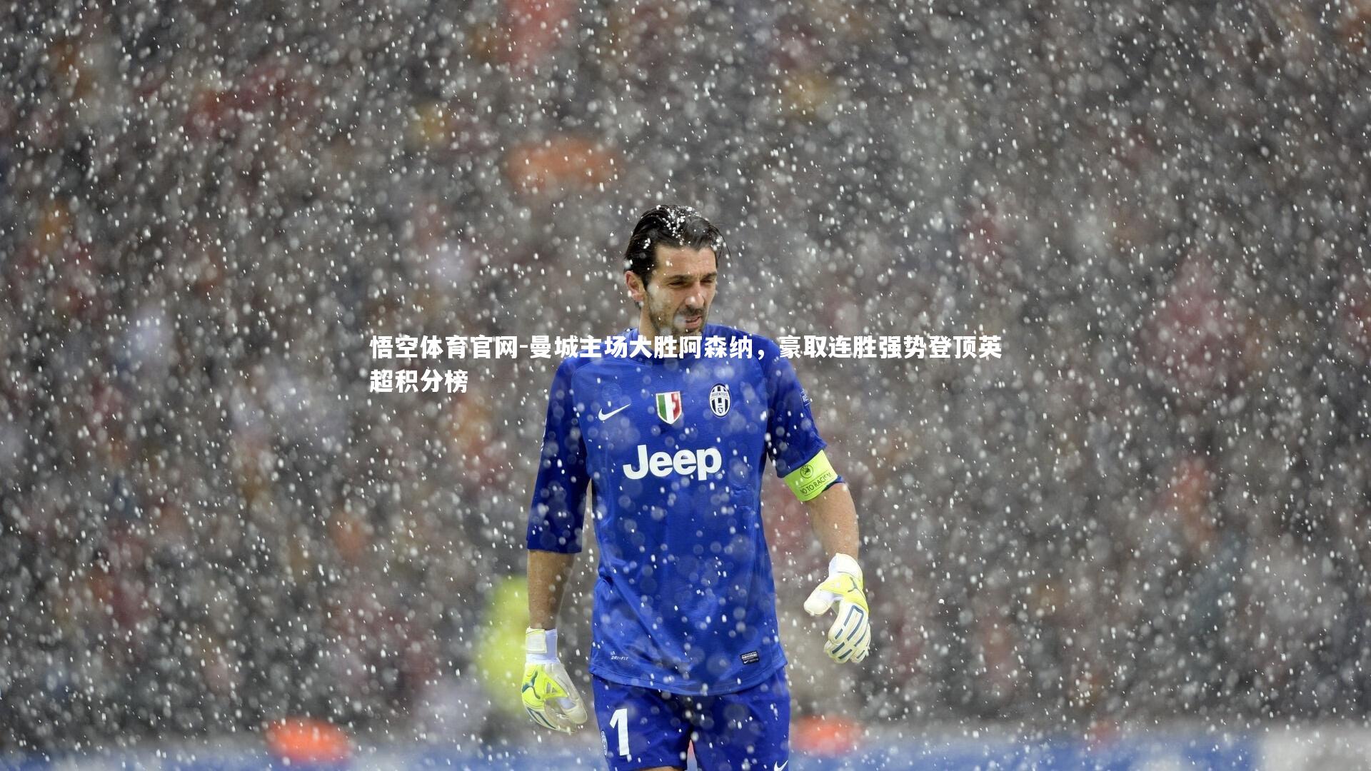 曼城主场大胜阿森纳,豪取连胜强势登顶英超积分榜