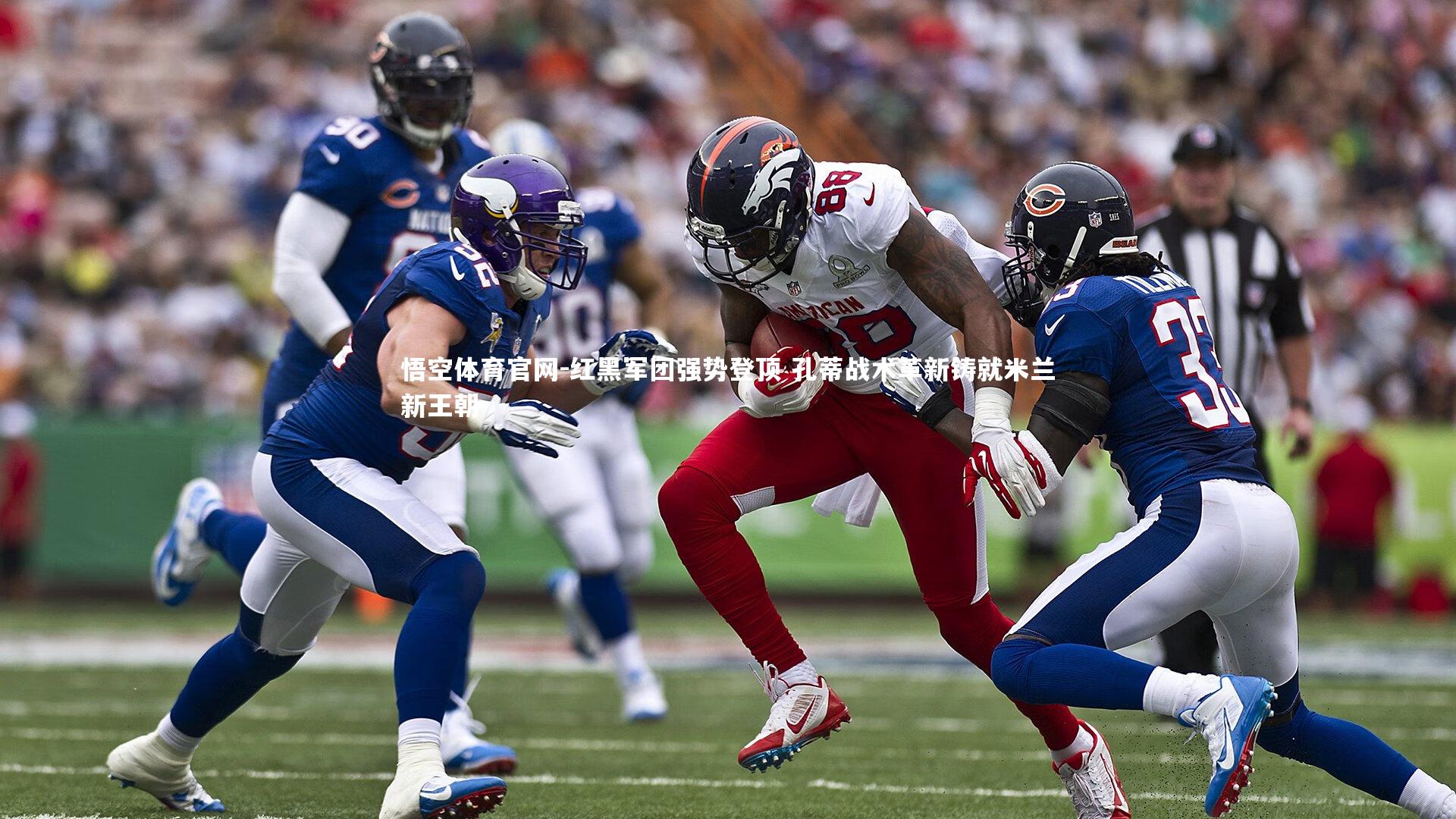 悟空体育官网-红黑军团强势登顶 孔蒂战术革新铸就米兰新王朝