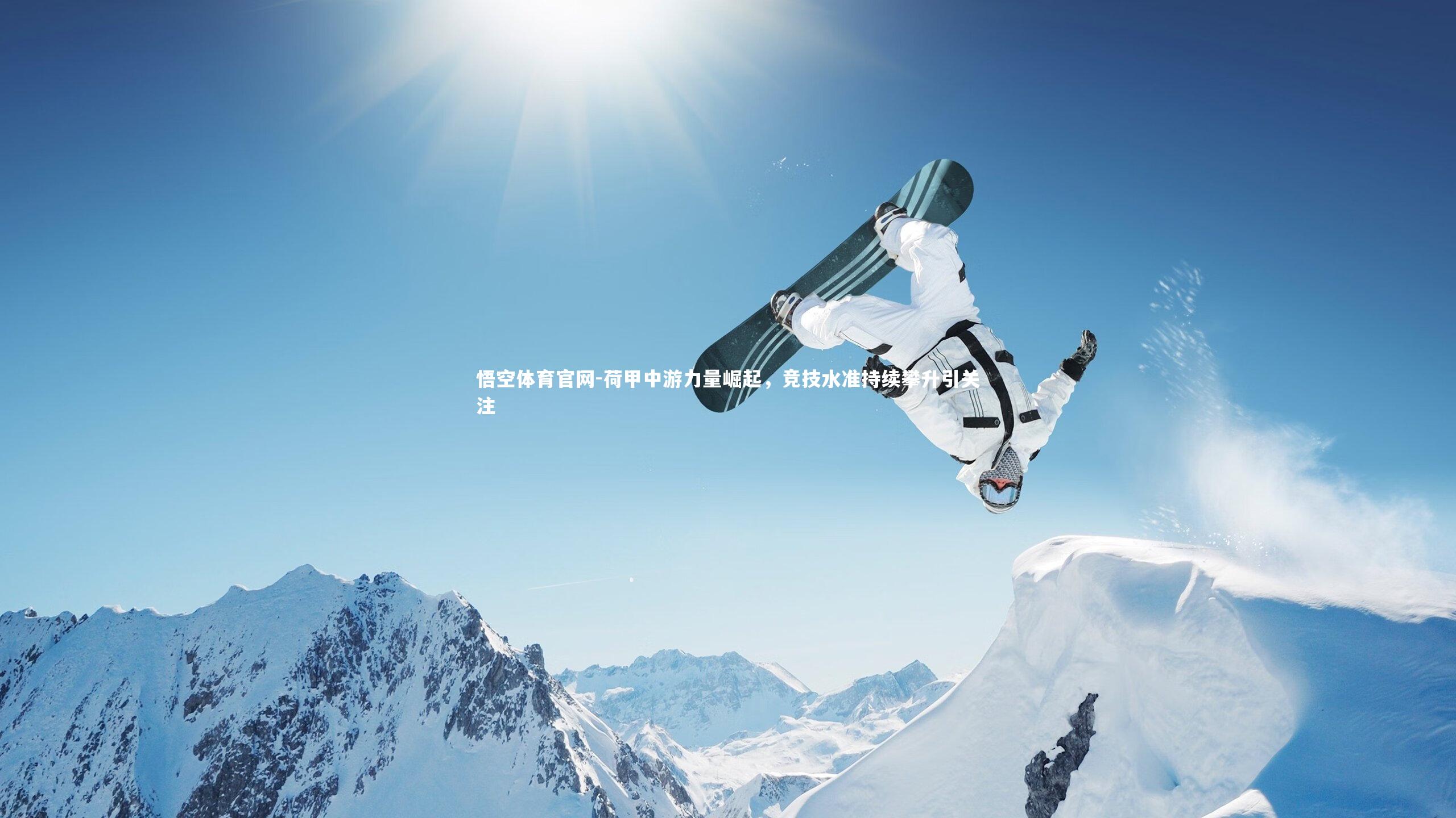 悟空体育官网-荷甲中游力量崛起，竞技水准持续攀升引关注