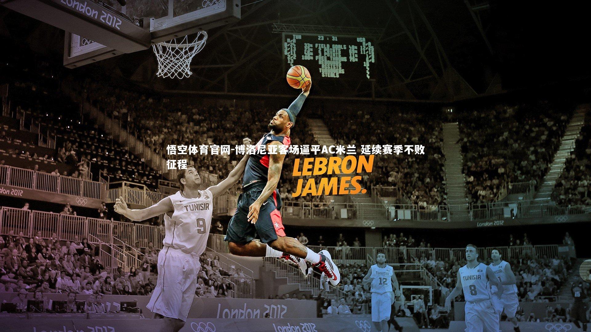 悟空体育官网-博洛尼亚客场逼平AC米兰 延续赛季不败征程